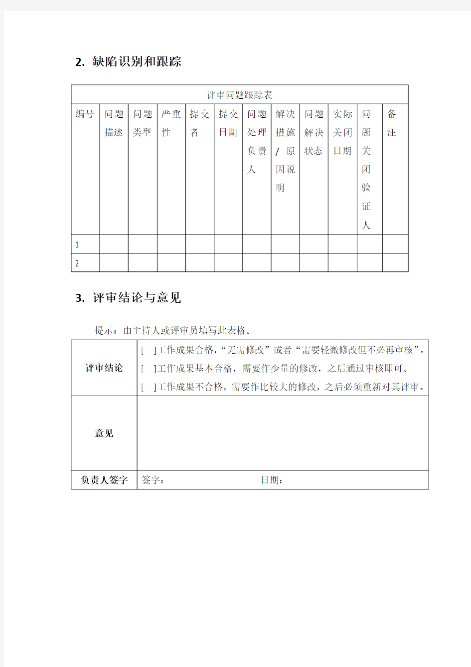 软件设计评审报告模板