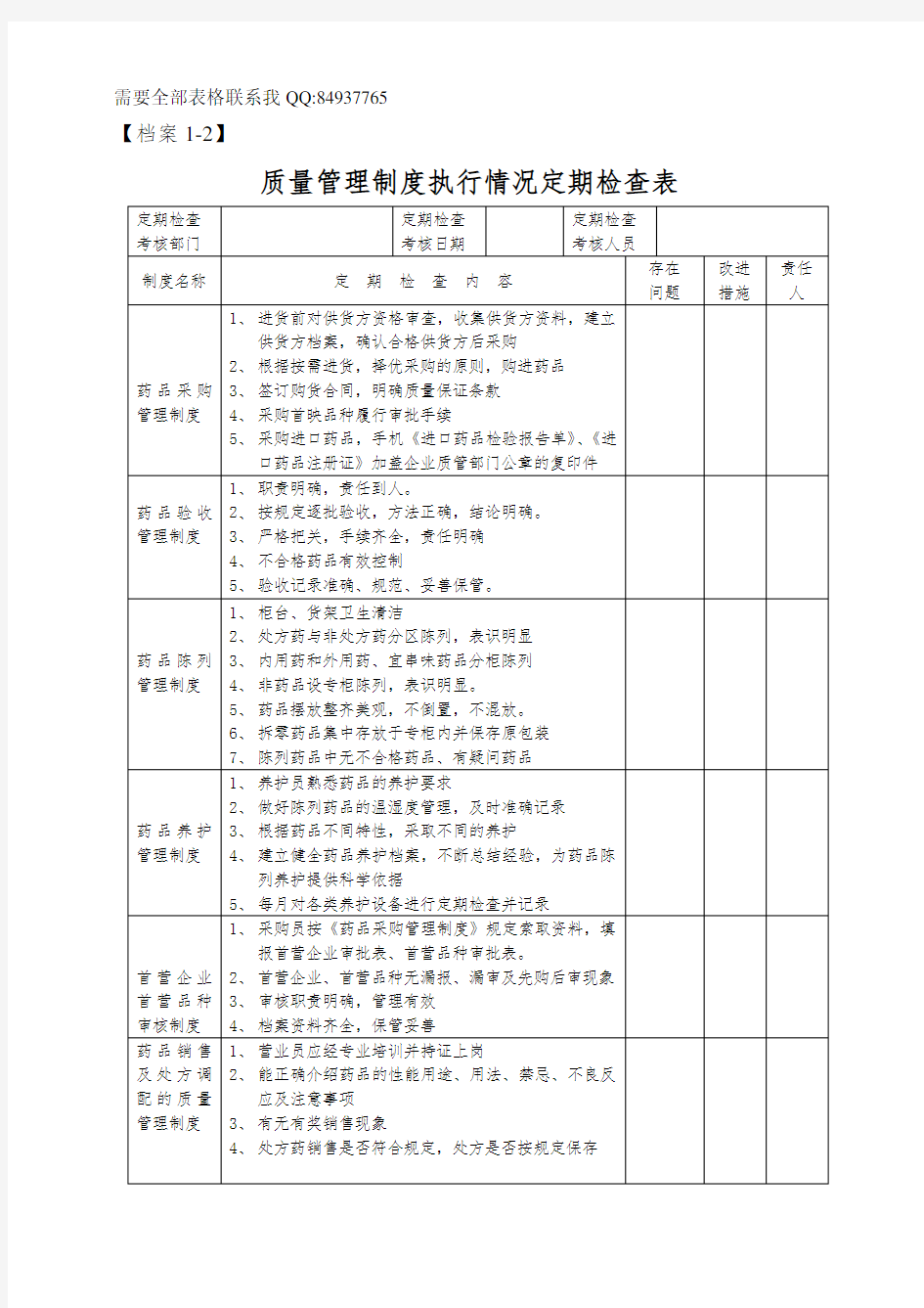 质量管理制度执行情况定期检查表