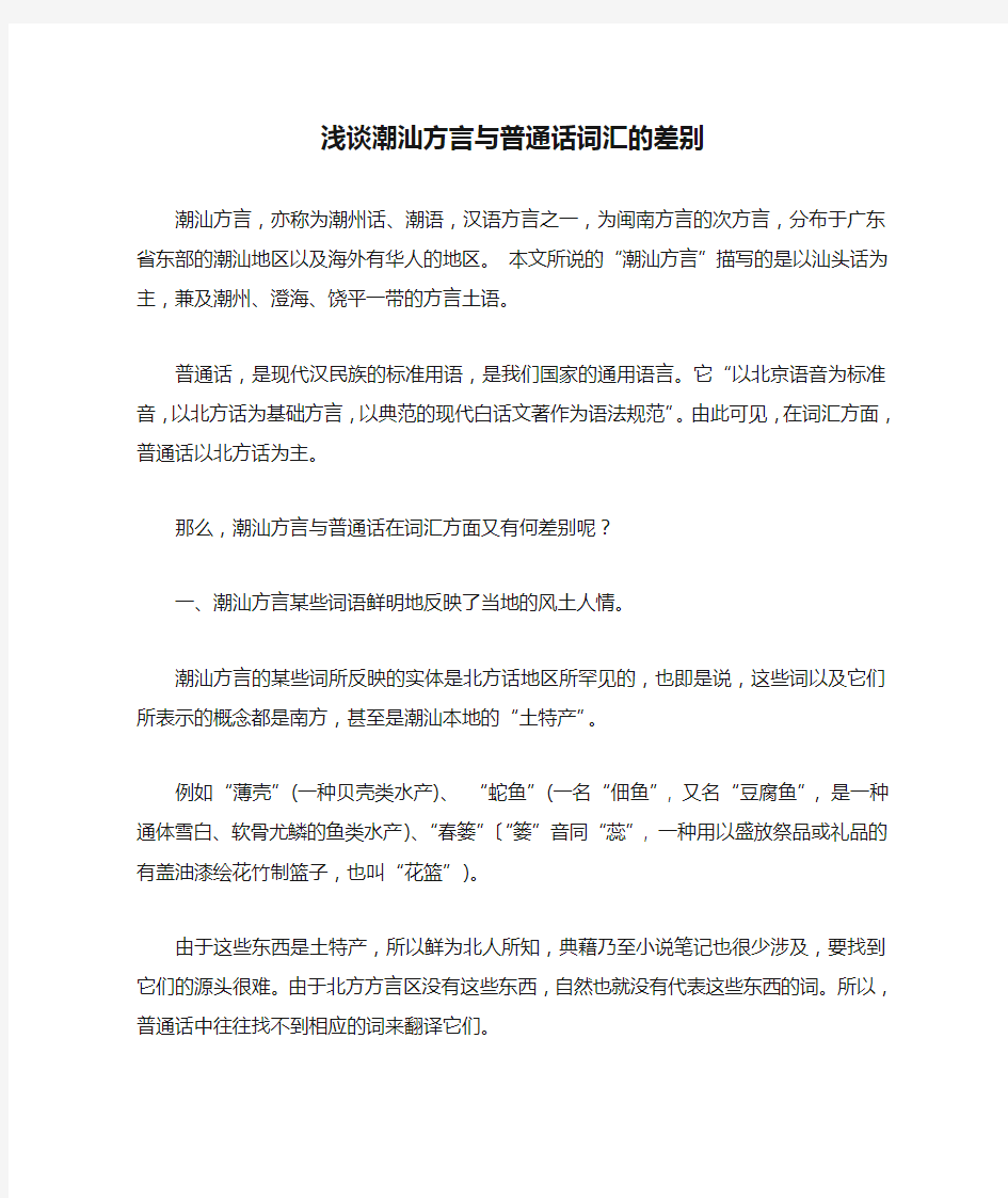 浅谈潮汕方言与普通话词汇的差别