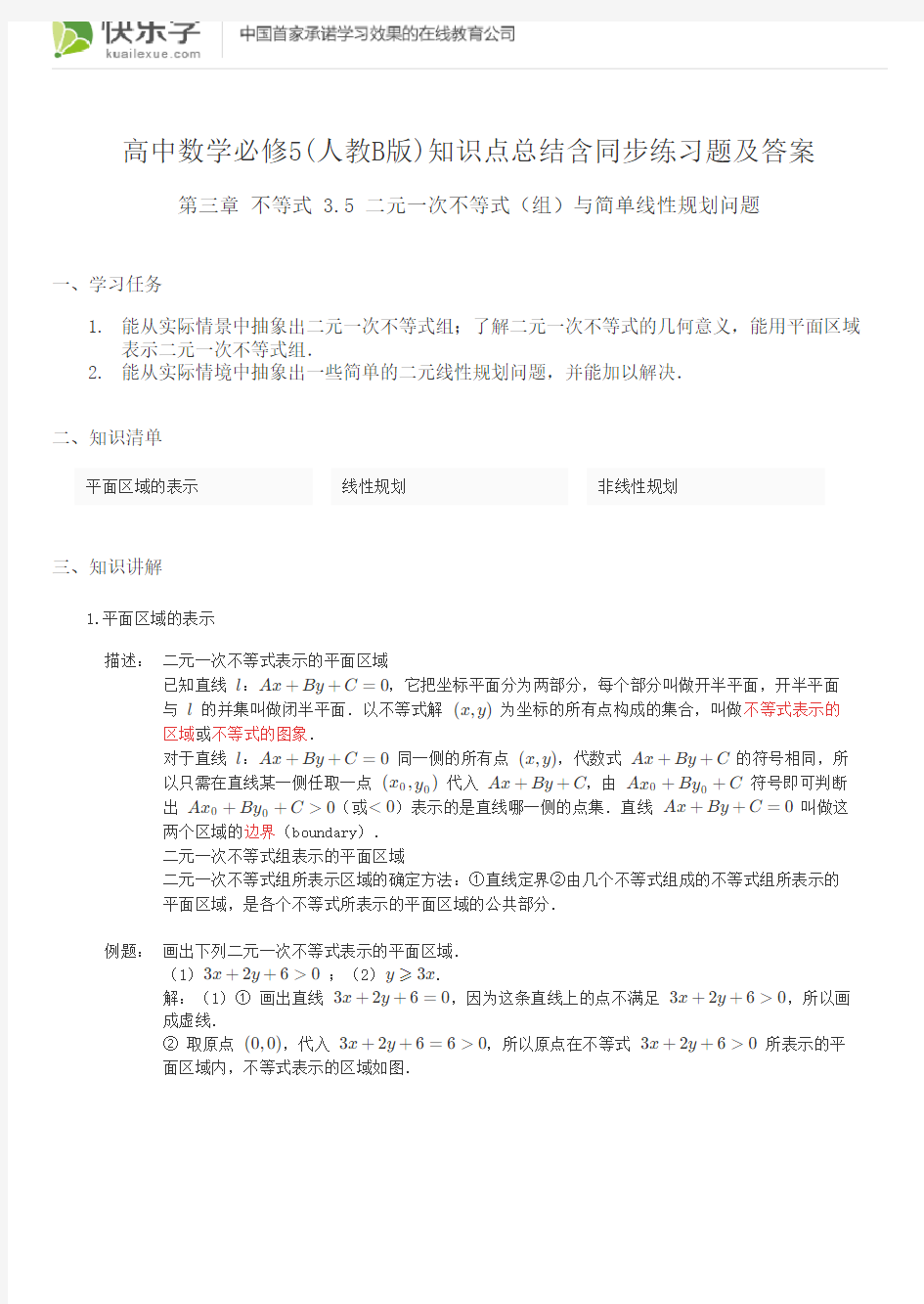 高中数学必修5(人教B版)第三章不等式3.5知识点总结含同步练习题及答案