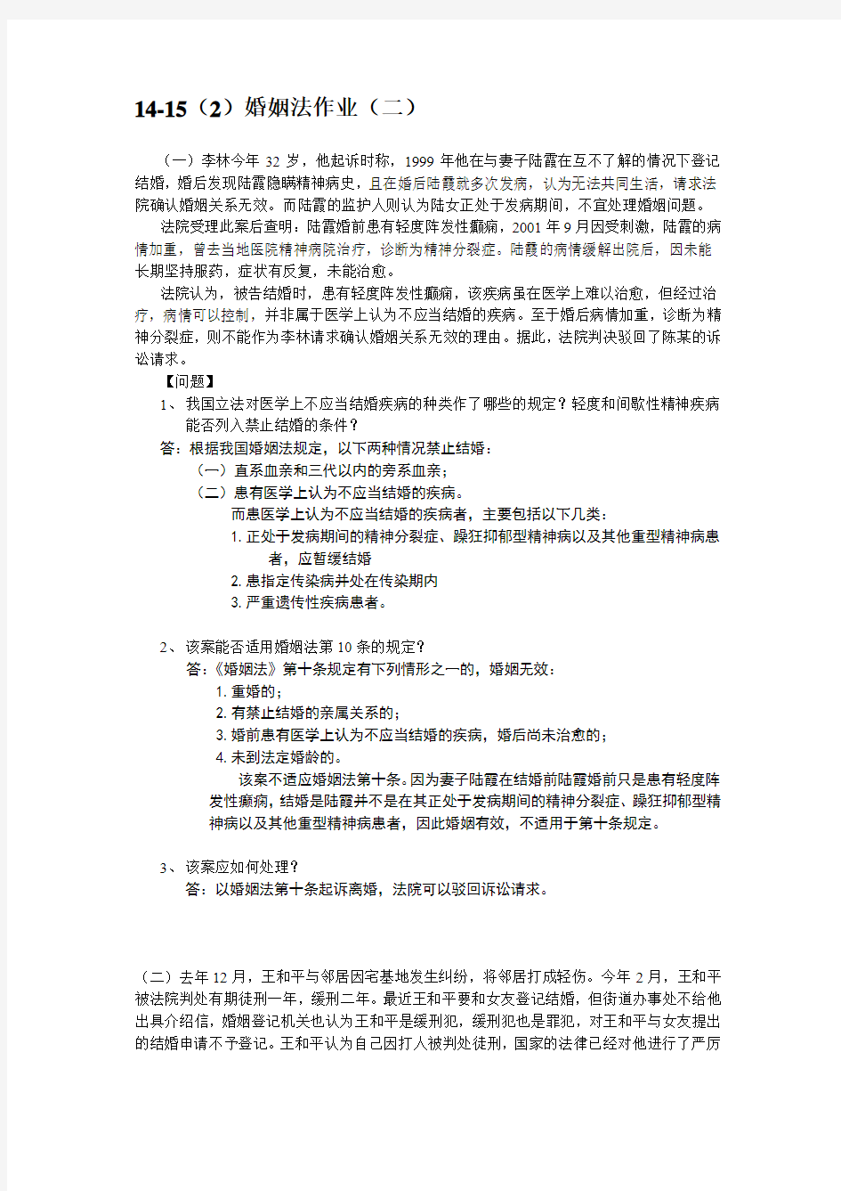 江汉大学婚姻法作业(二)及答案-