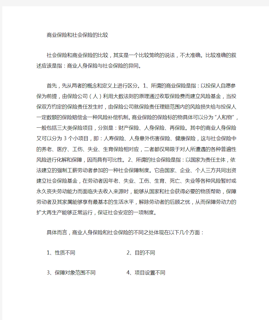 商业人身保险和社会保险的比较