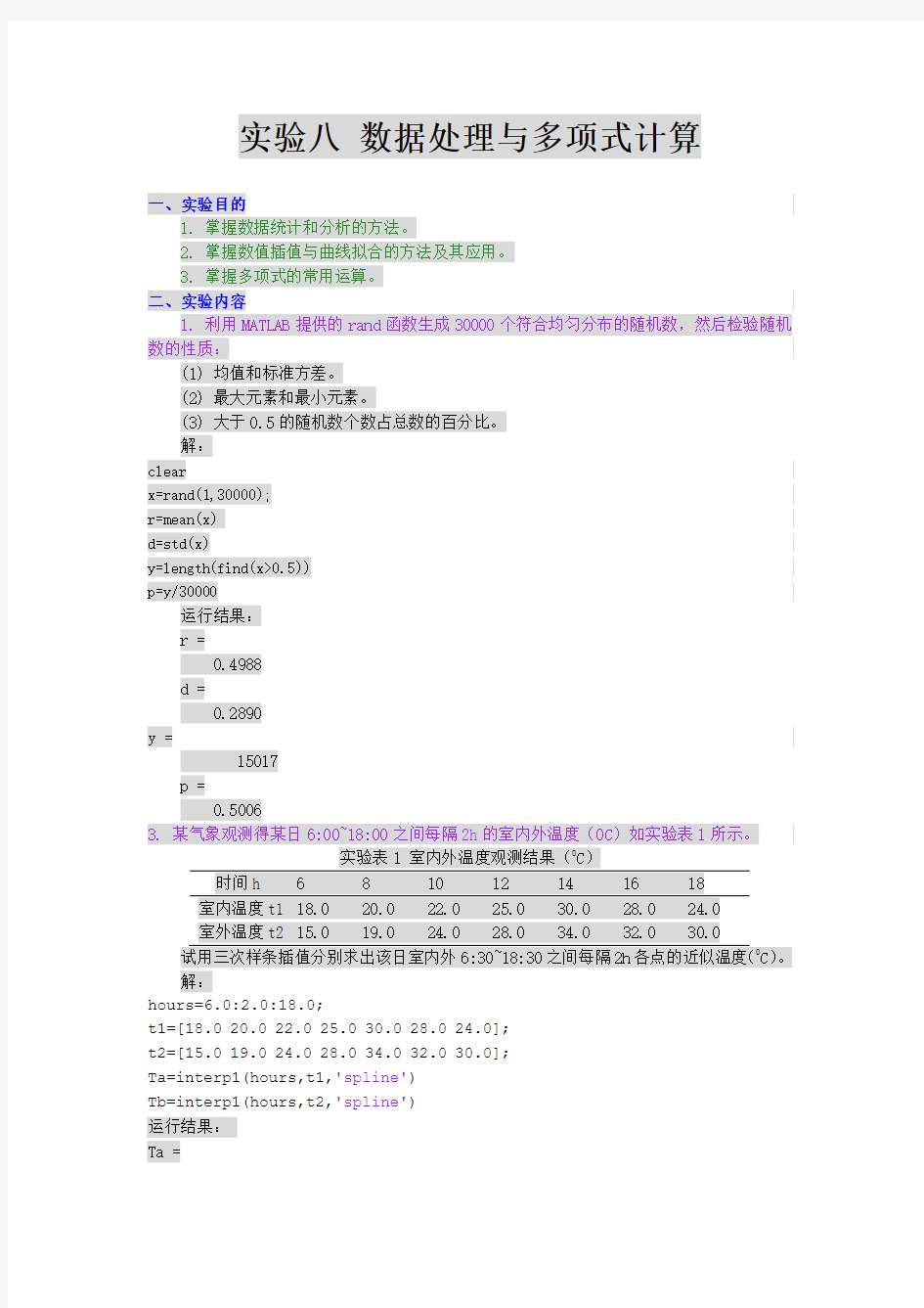 实验八 数据处理与多项式计算