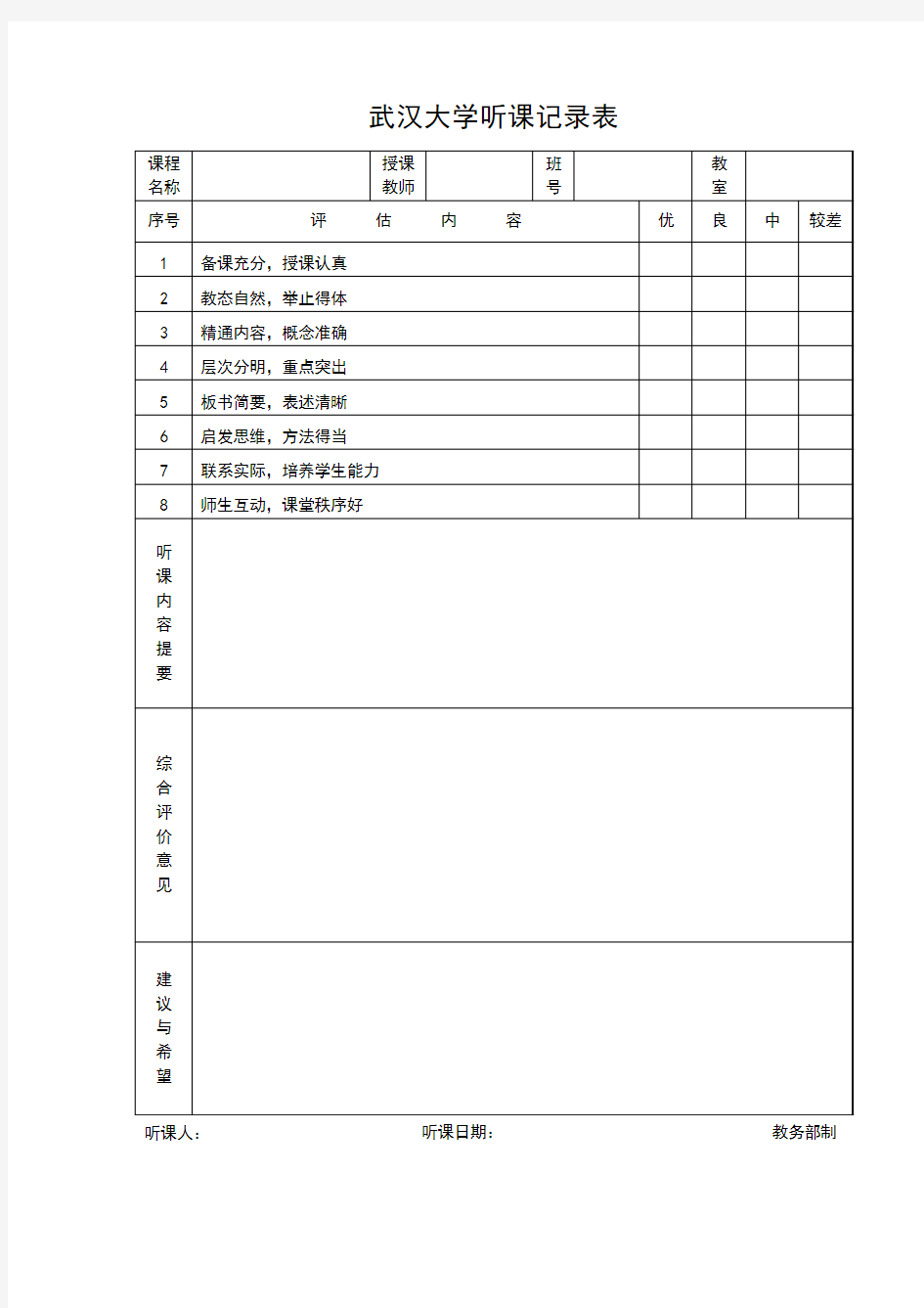 武汉大学听课记录表