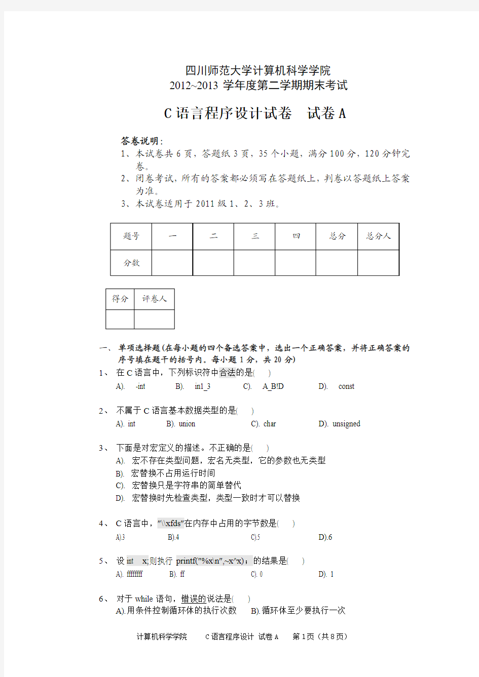 大学大一C语言程序设计期末考试试卷及答案