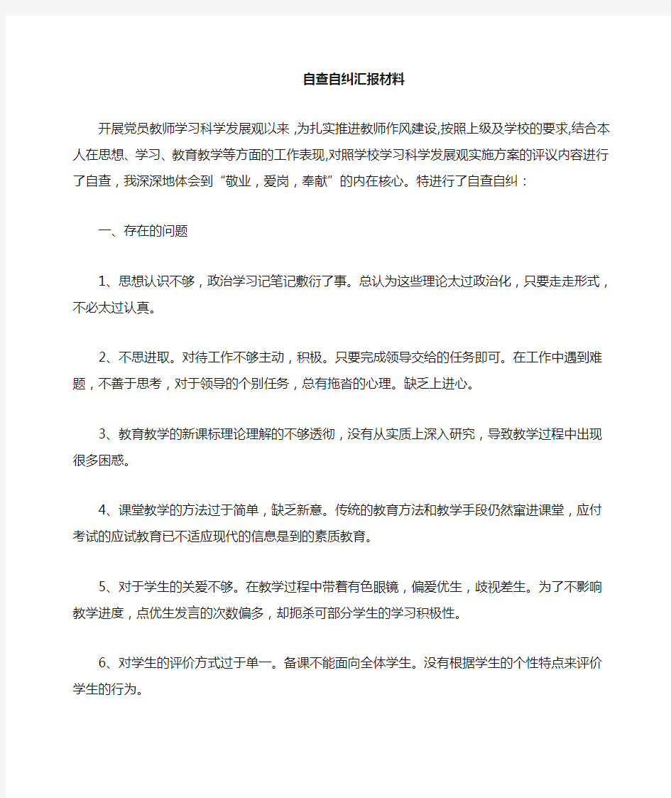 教师自查自纠材料