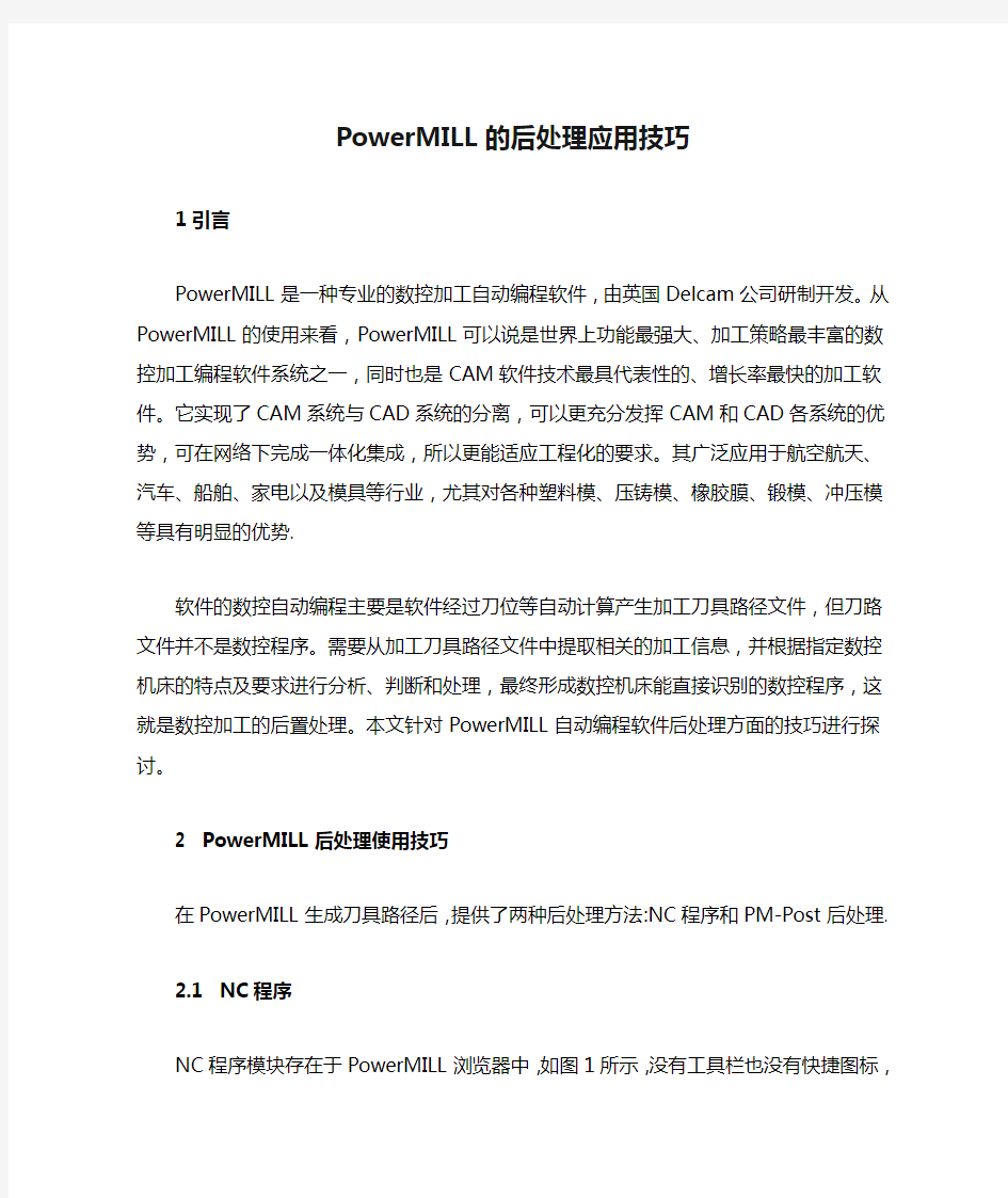 PowerMILL的后处理应用技巧