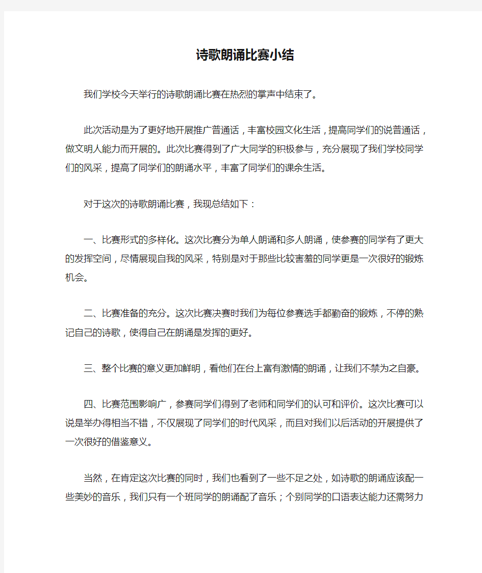 诗歌朗诵比赛小结