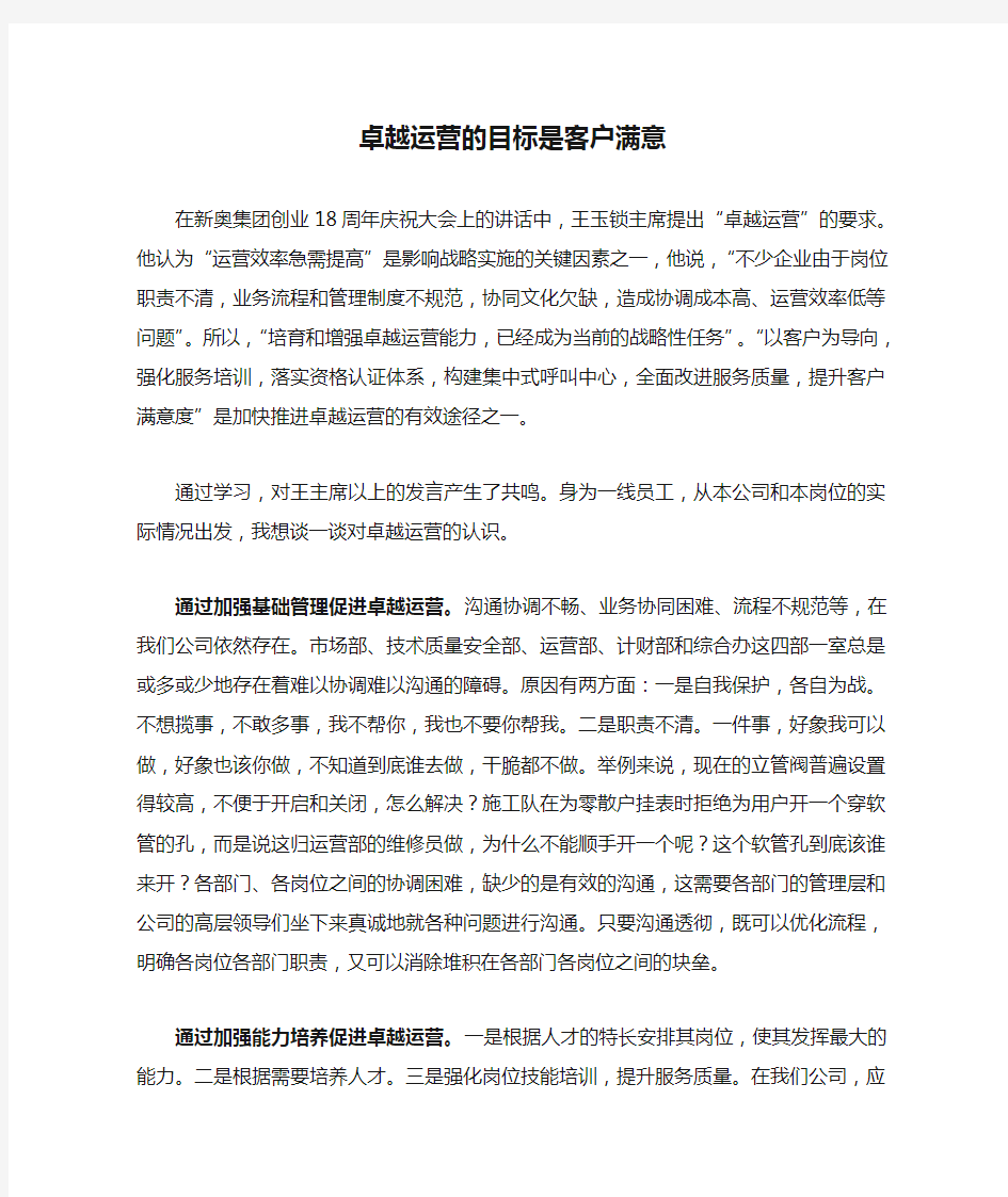 卓越运营的目标是客户满意