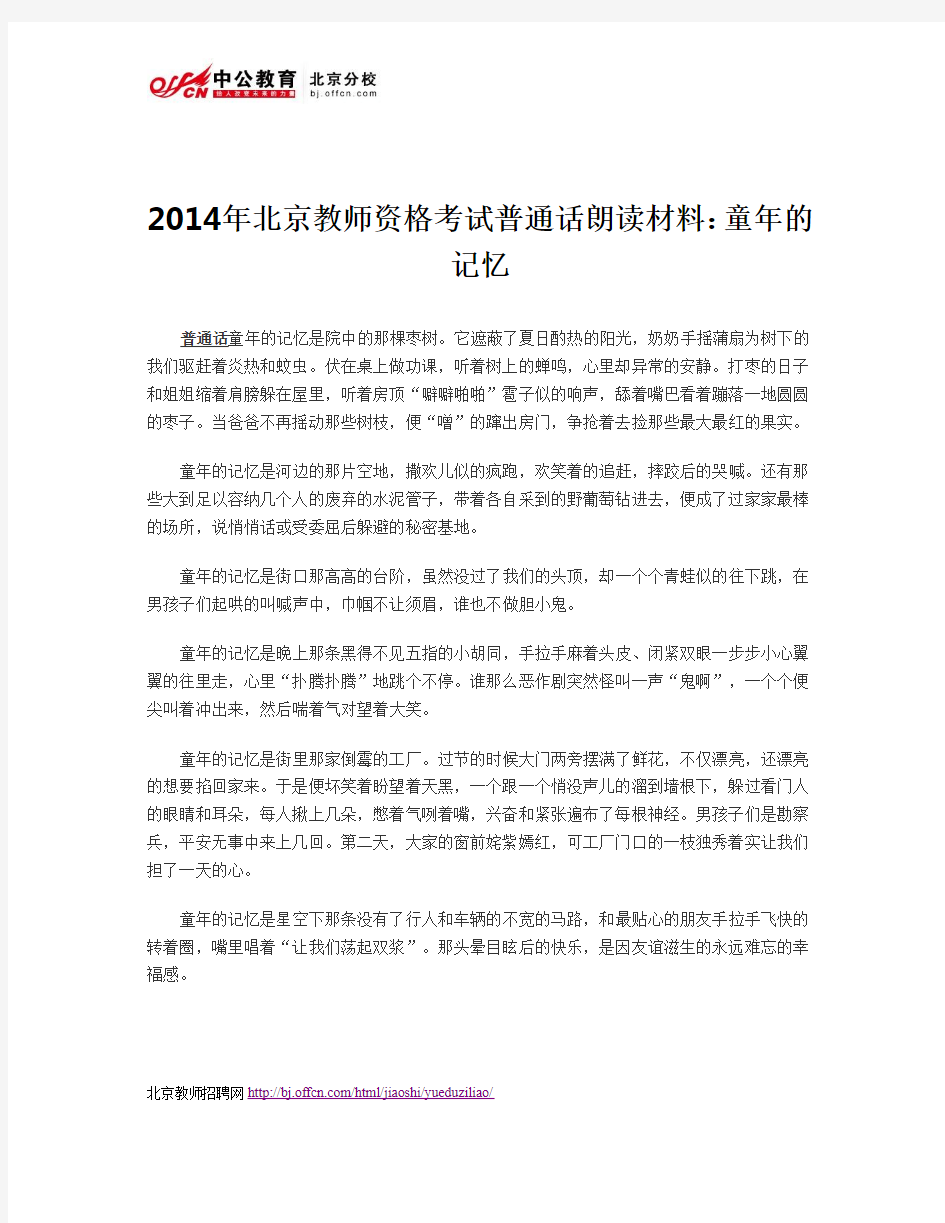 2014年北京教师资格考试普通话朗读材料：童年的记忆