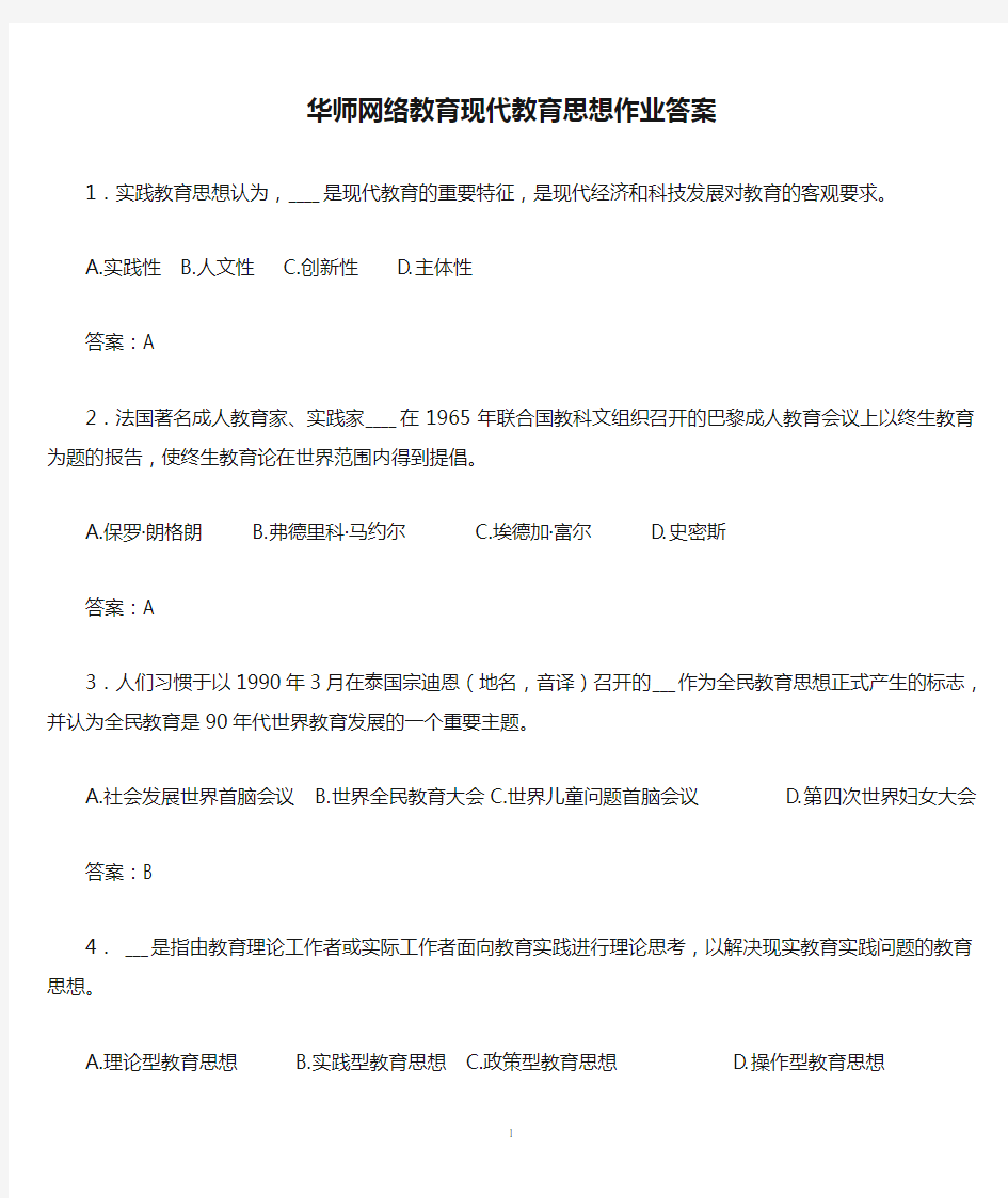 华师网络教育现代教育思想作业答案