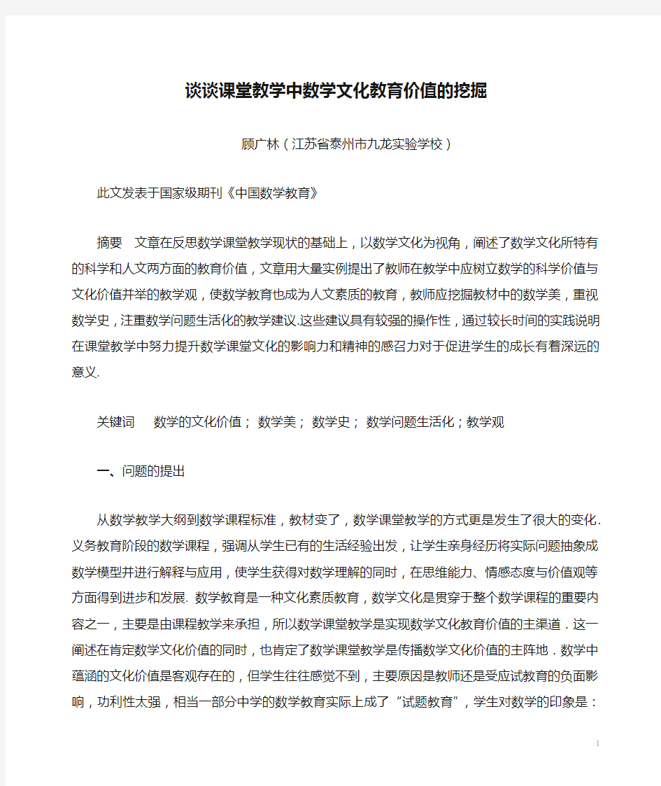 关于谈谈课堂教学中数学文化教育价值的挖掘