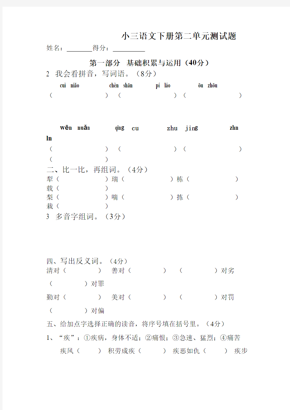 人教版小学三年级语文下册第二单元测试题(2013.6)