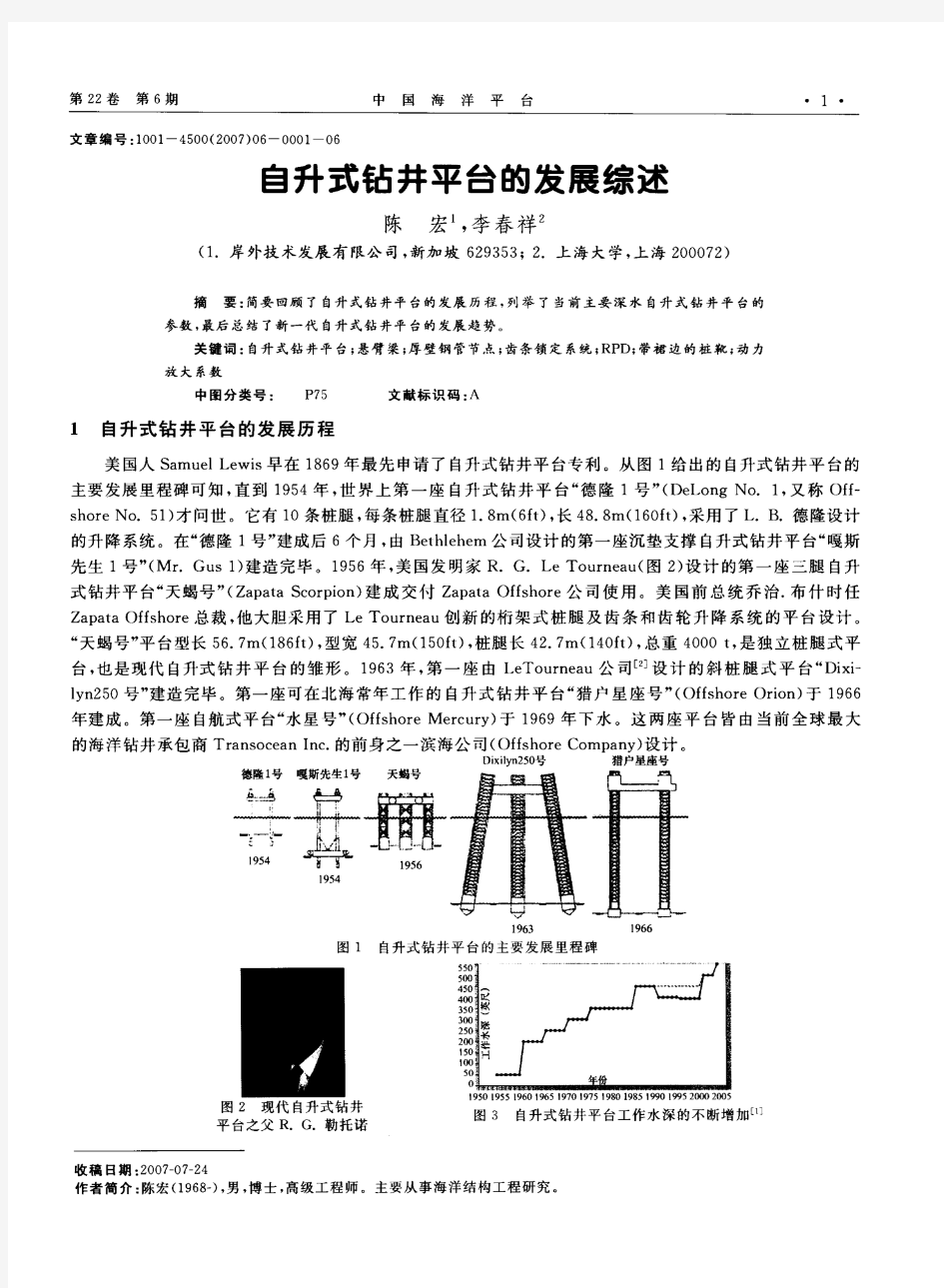 自升式钻井平台的发展综述