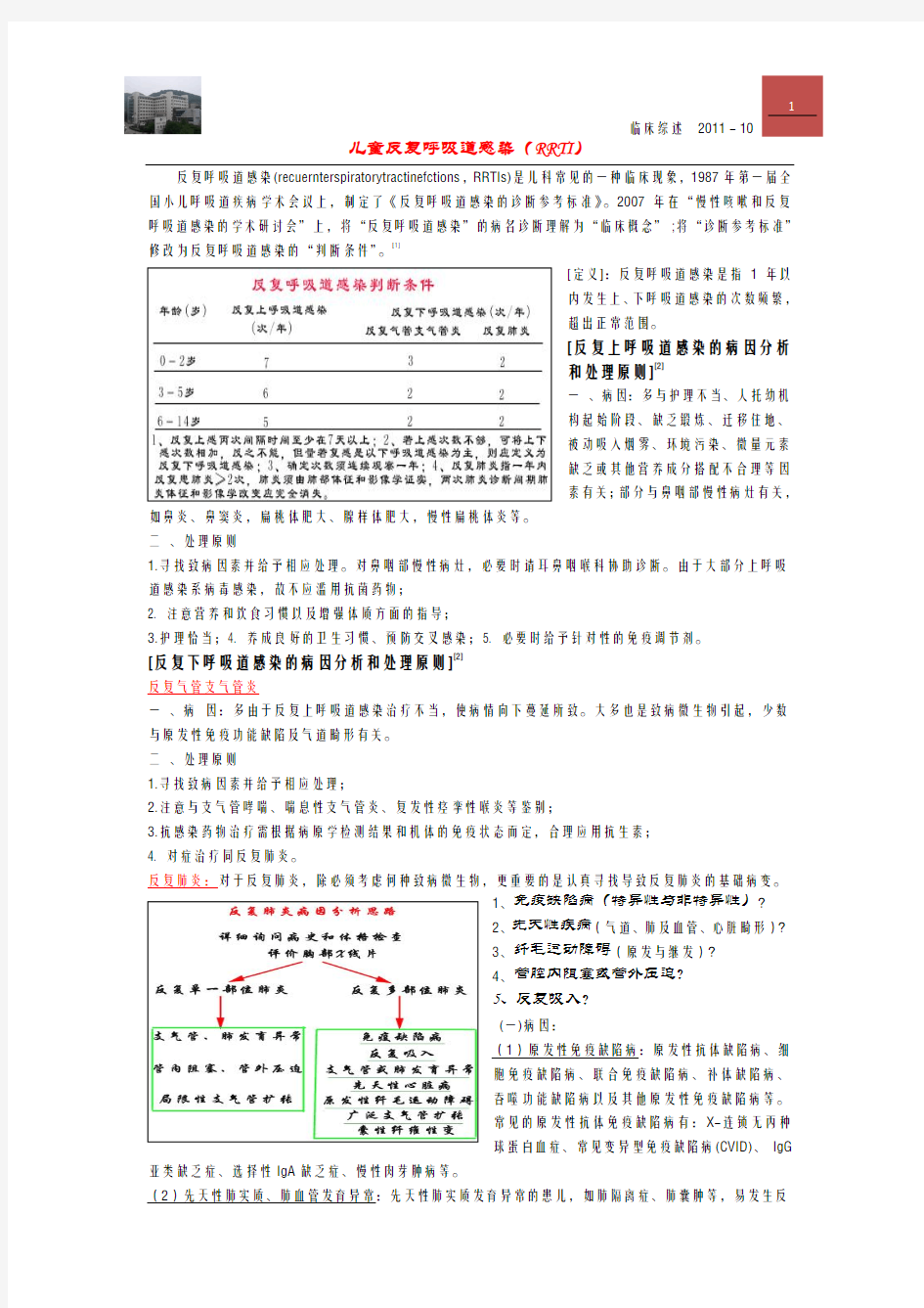 小儿反复呼吸道感染诊疗指南