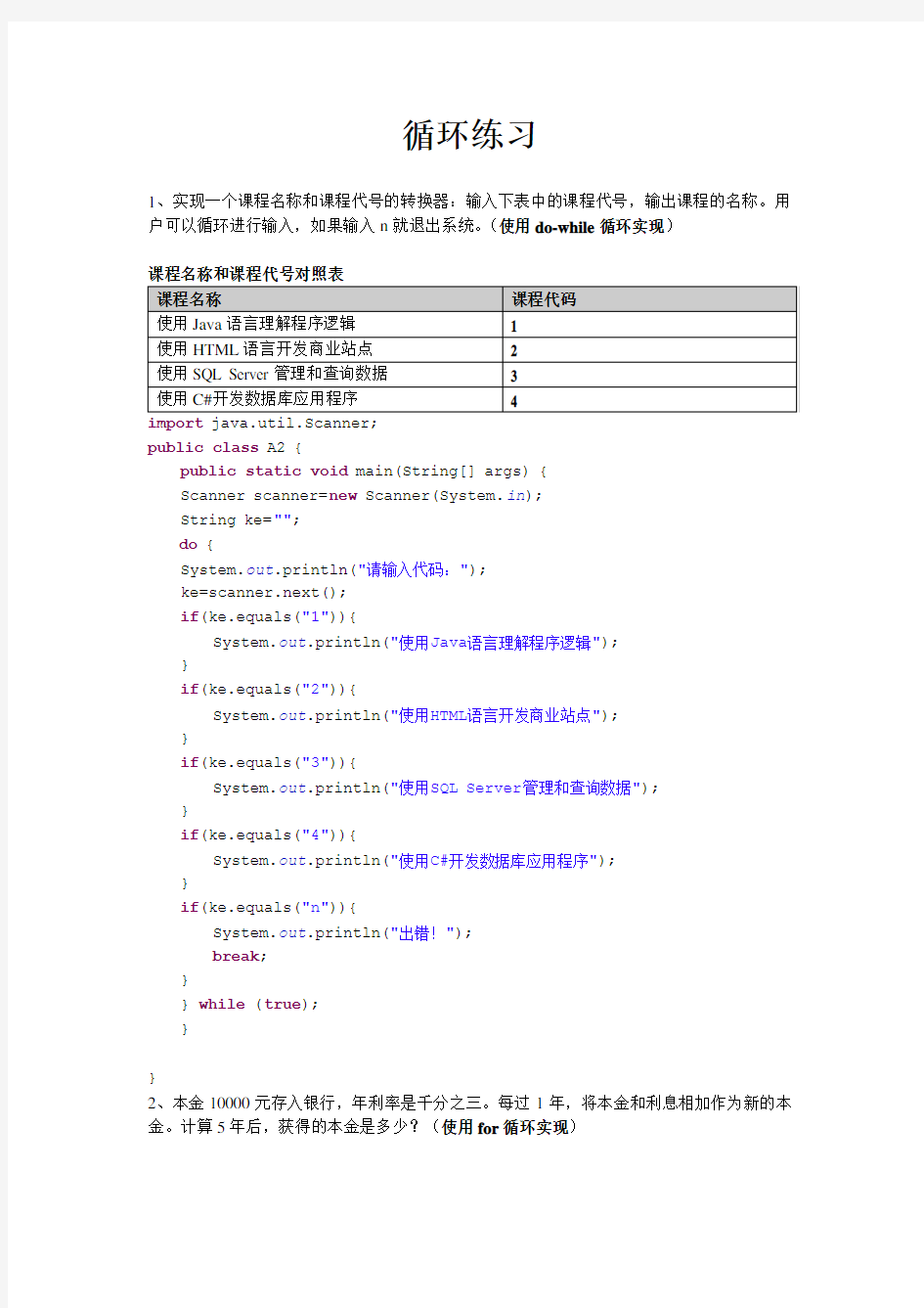 java循环练习及答案