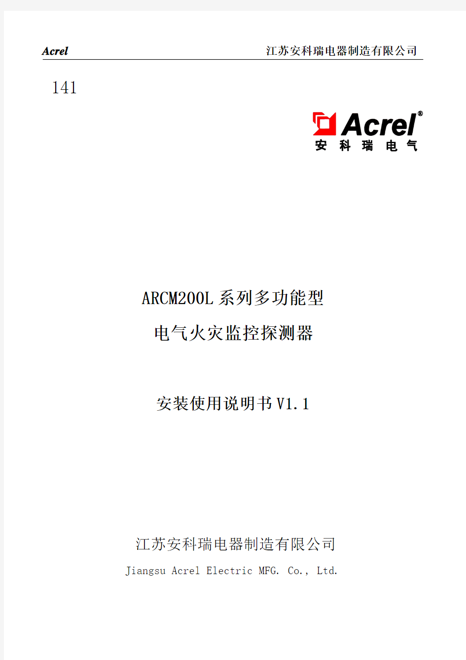 ARCM200L系列多功能型电气火灾监控探测器 使用说明书-安科瑞张玲玲