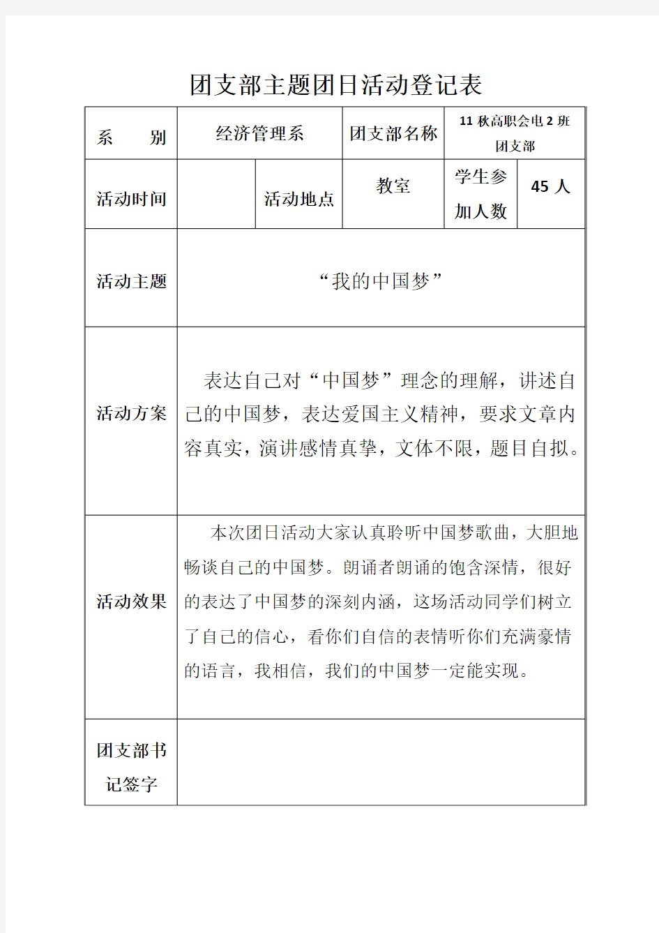 团支部主题团日活动登记表