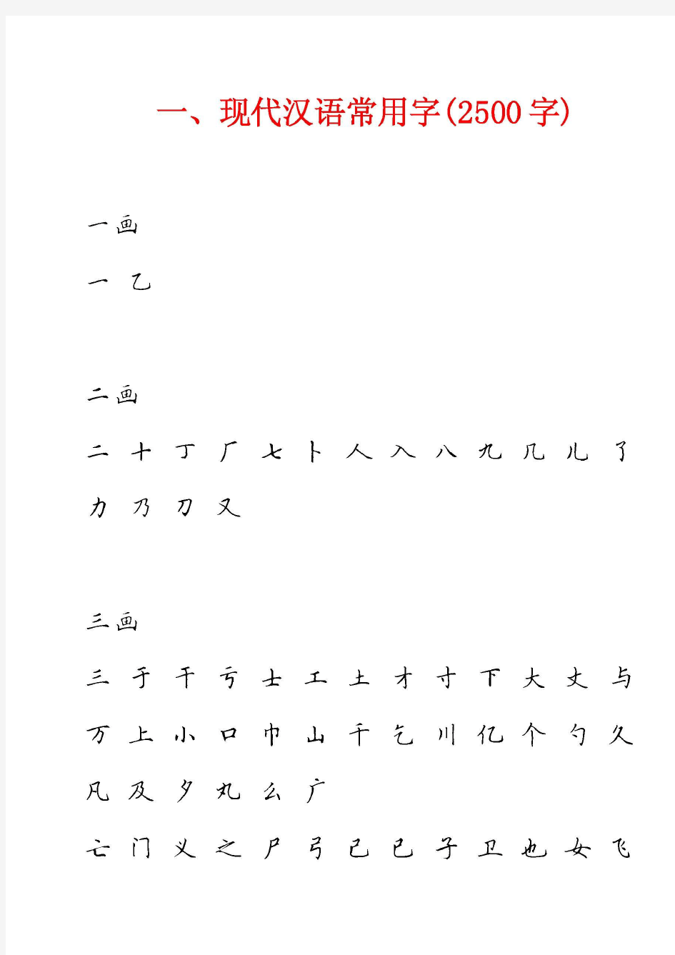 田英章硬笔楷书现代汉语3500常用字字帖