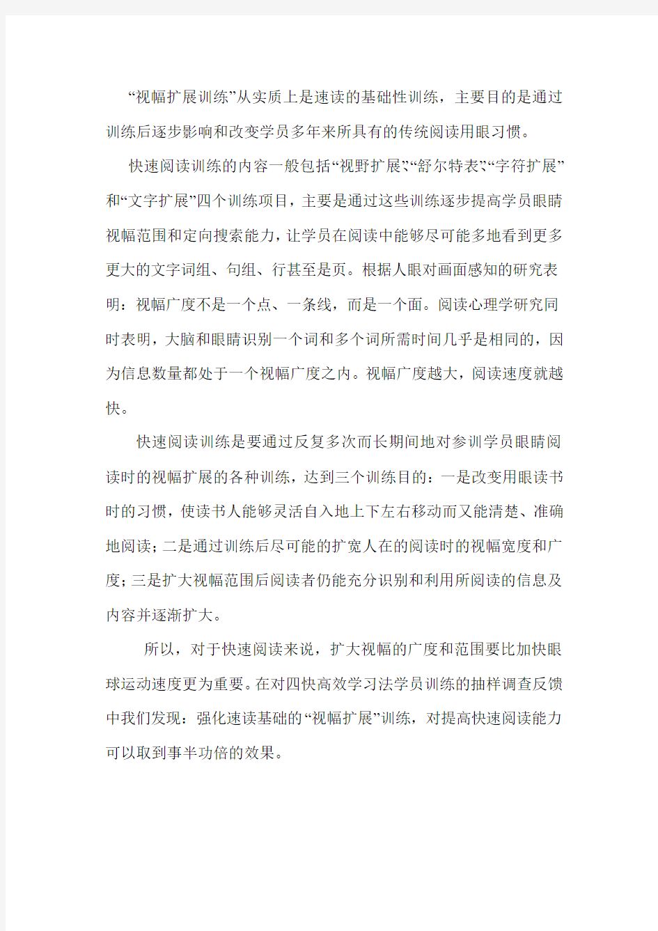 四快高效学习法训练中视幅扩展的作用