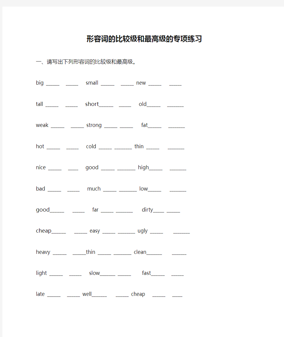 小学英语形容词的比较级和最高级的专项练习