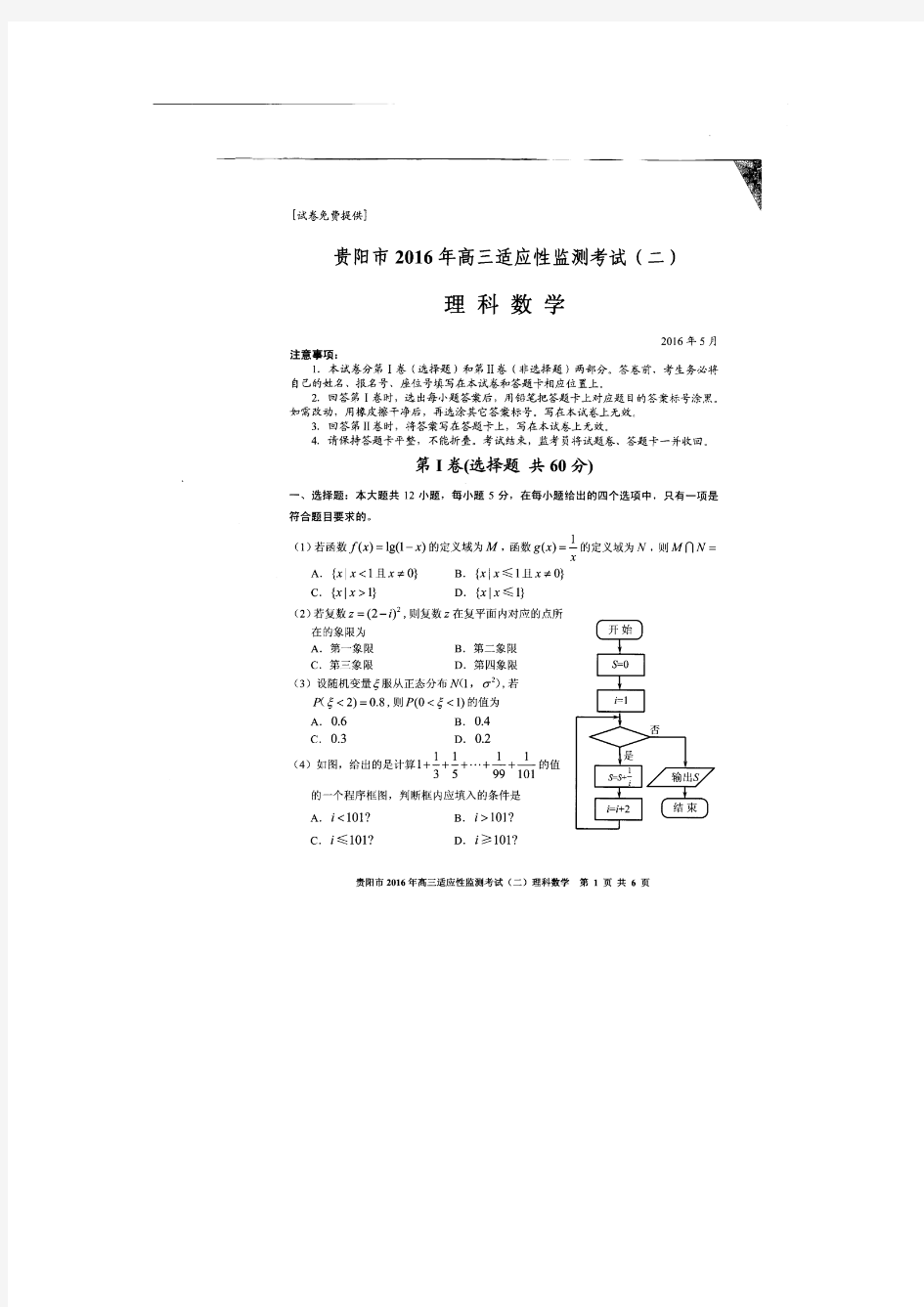 贵阳市2016年高三第二次适应性考试理科卷