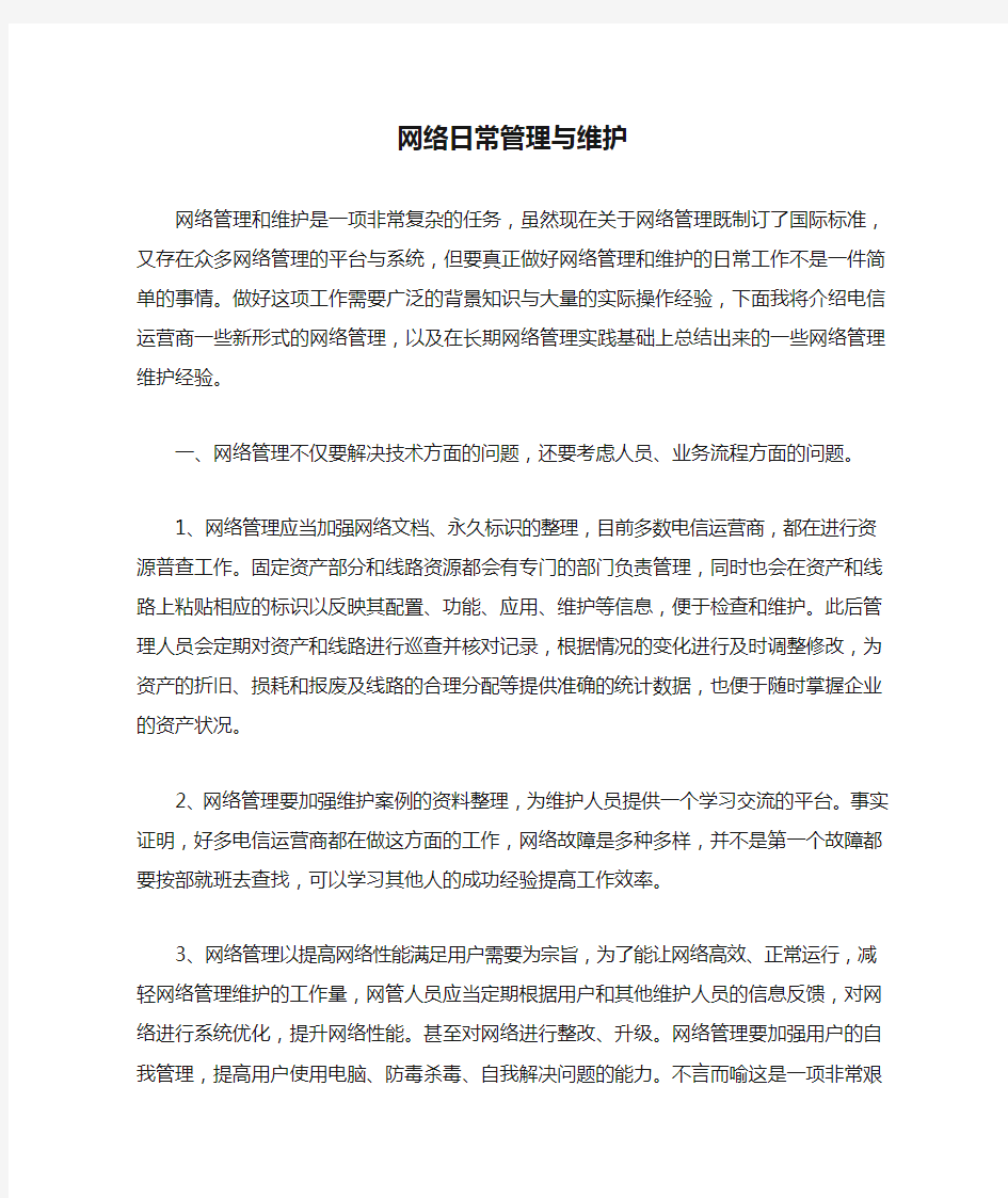 网络日常管理与维护