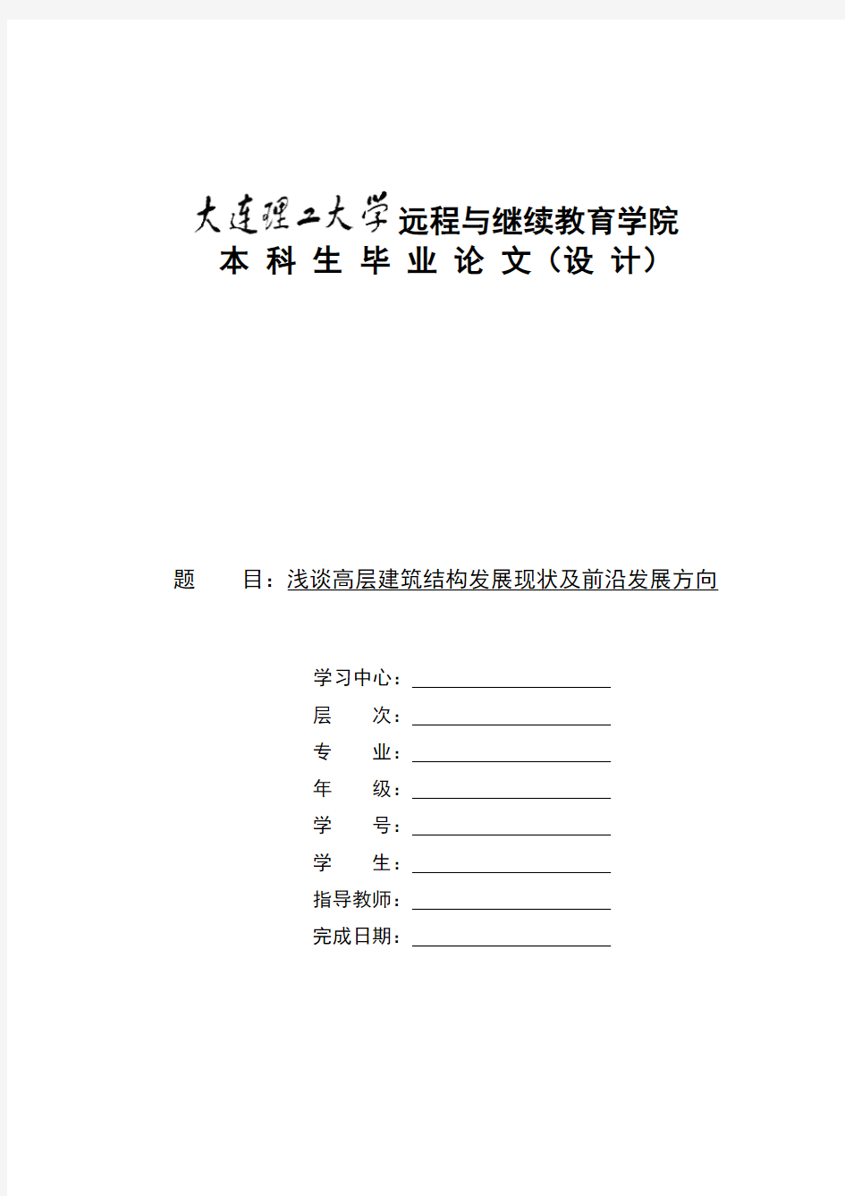 毕业论文--浅谈高层建筑结构发展现状及前沿发展方向