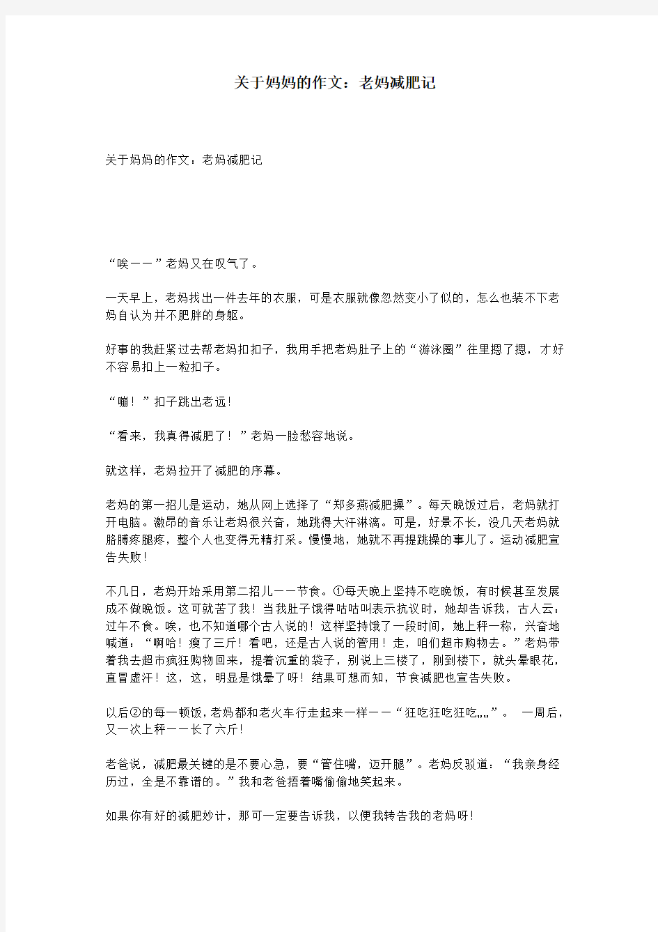 关于妈妈的作文：老妈减肥记