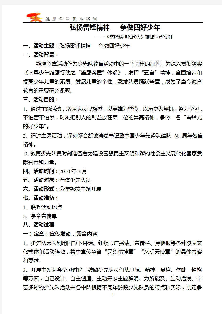 雏鹰争章优秀活动案例