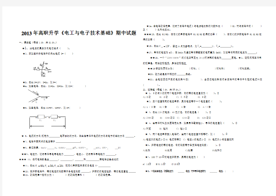 2013高职电工与电子技术基础期中试题无答案