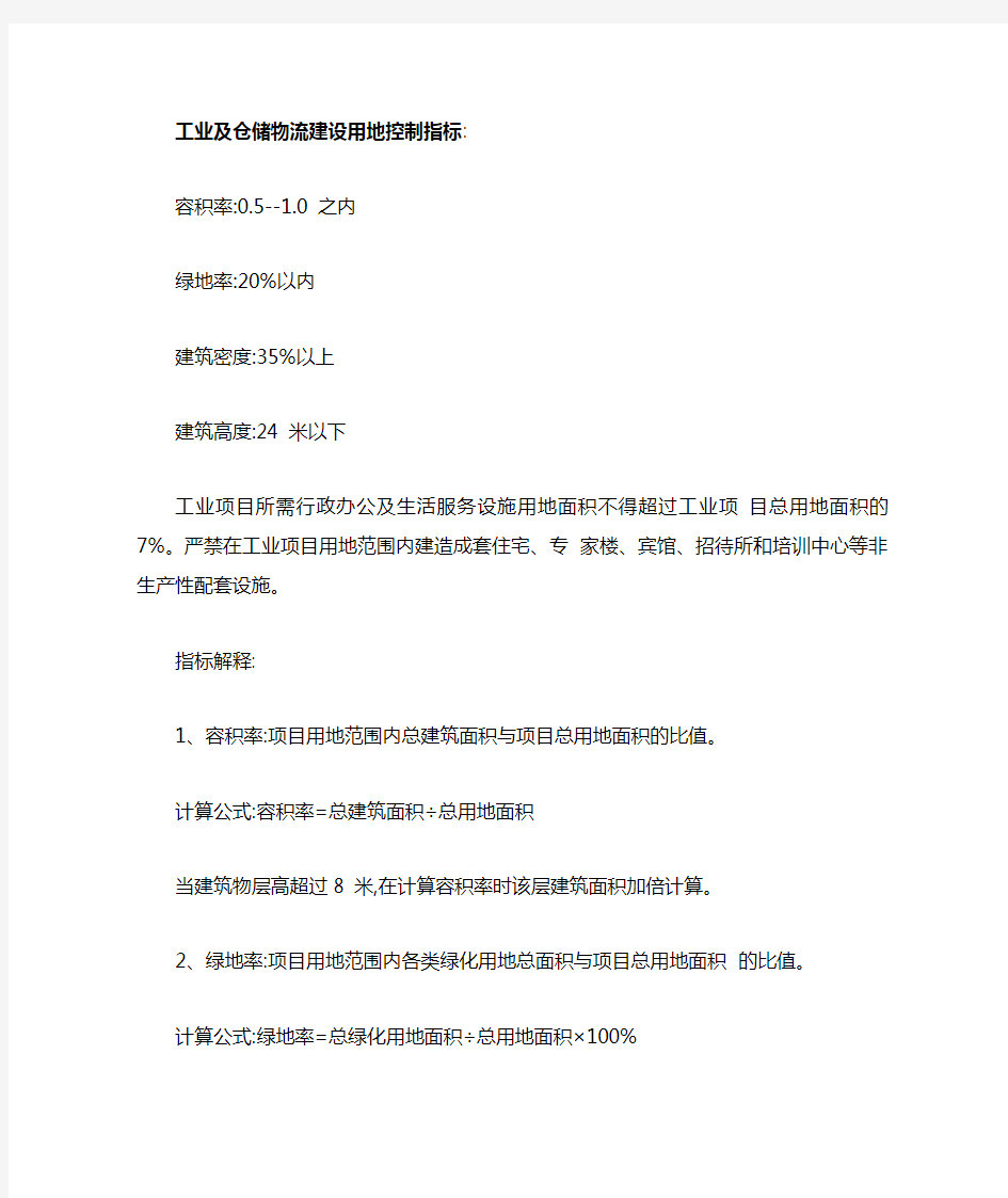 工业及仓储物流建设用地控制指标