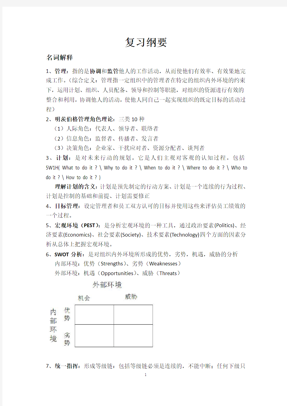 大学管理学期末重点复习