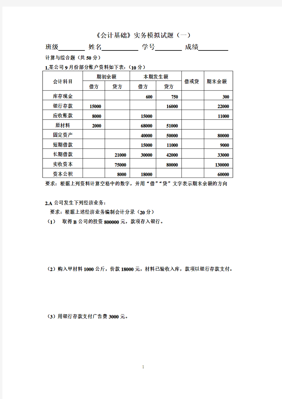 2012会计从业资格考试《会计基础》实务模拟试题(一)