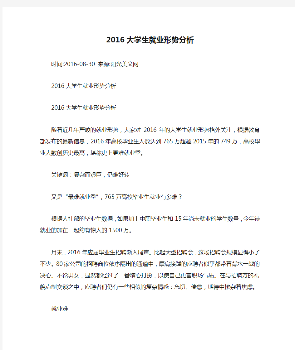 2016大学生就业形势分析