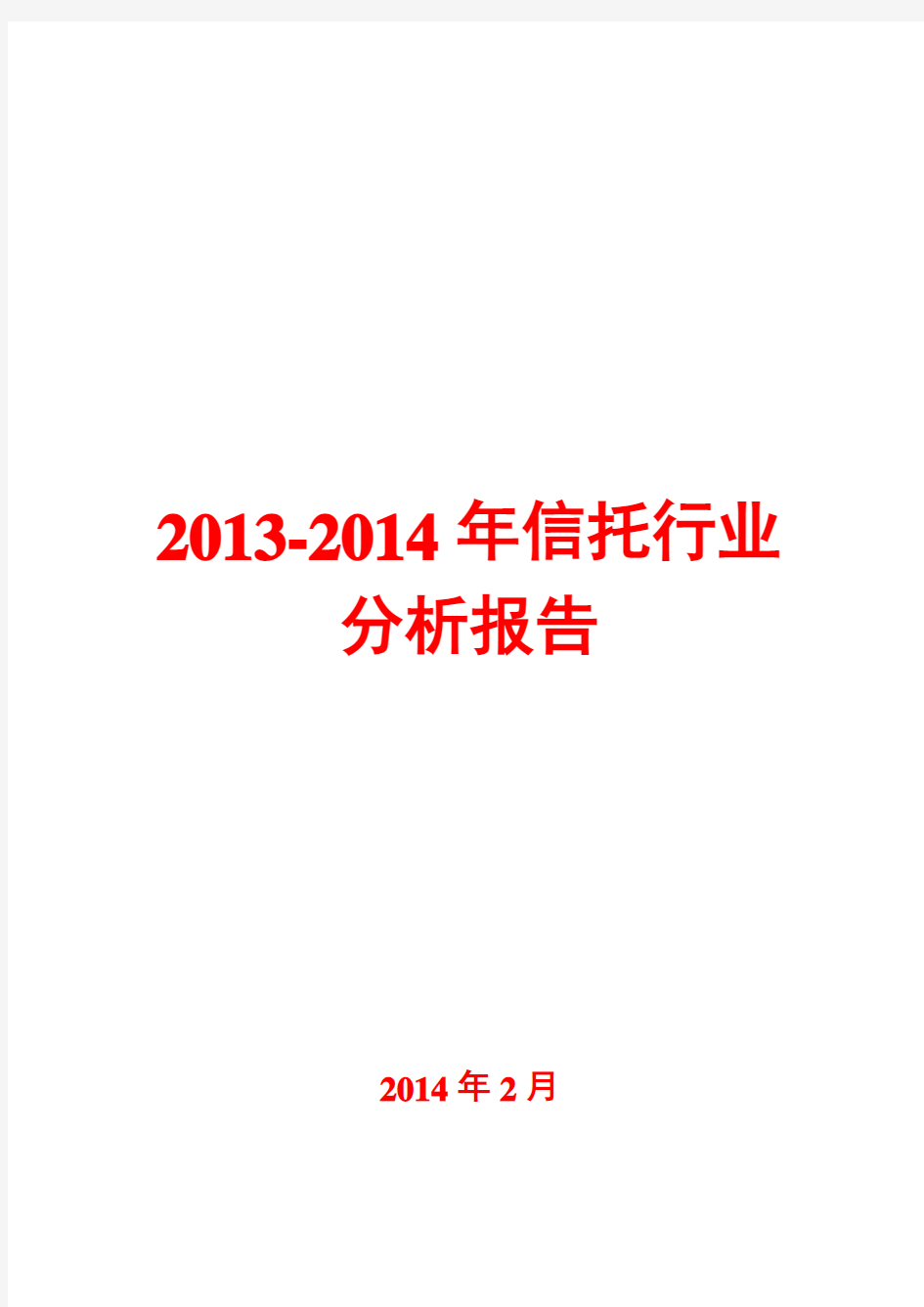 2013-2014年信托行业分析报告