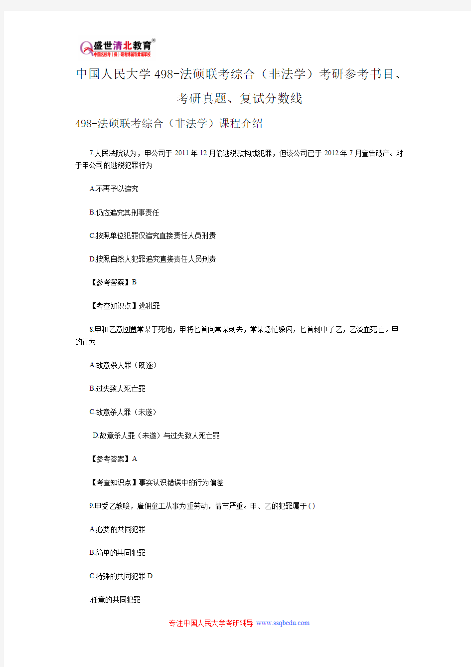 中国人民大学498-法硕联考综合(非法学)考研参考书目、考研真题、复试分数线