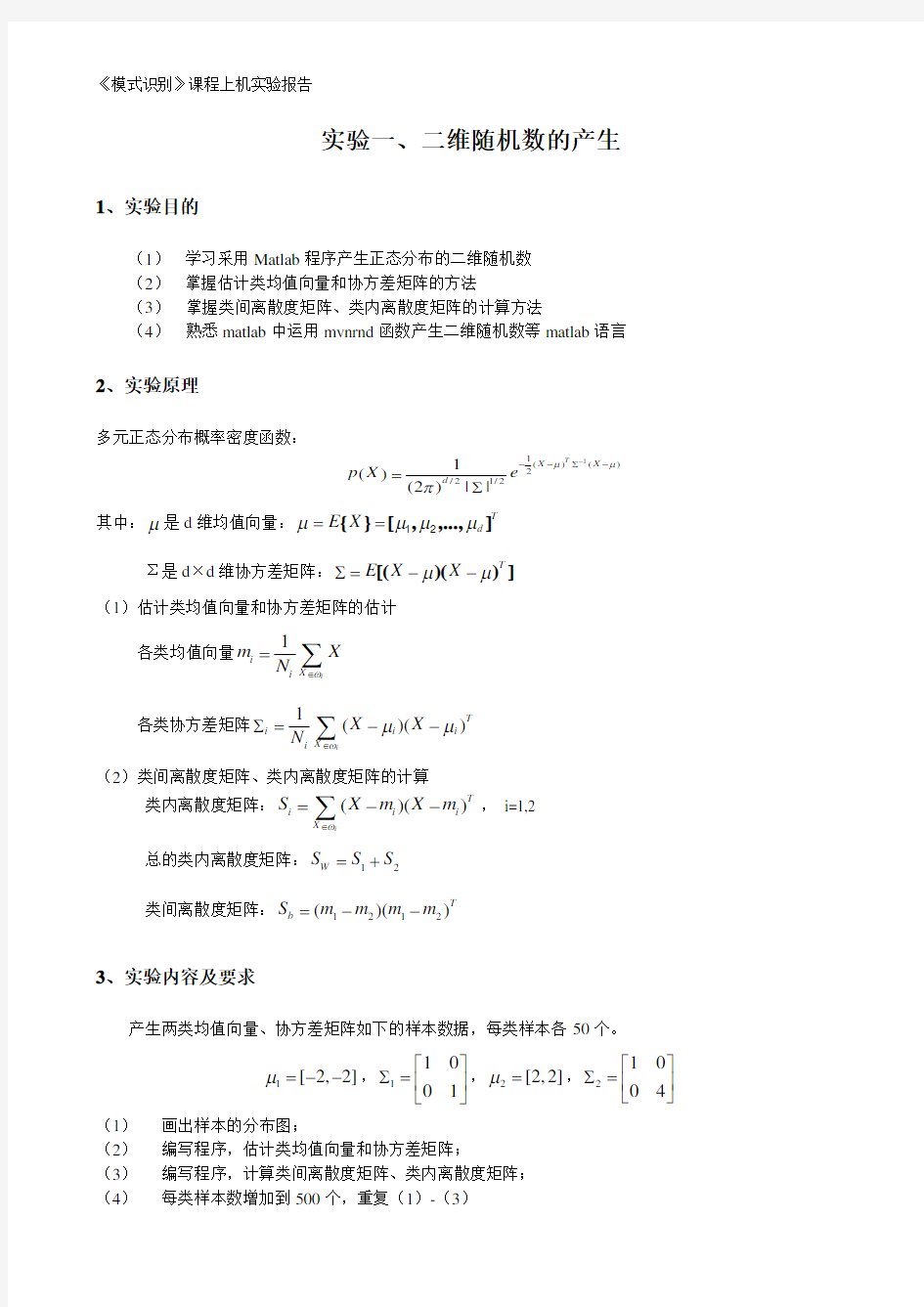 模式识别上机实验报告