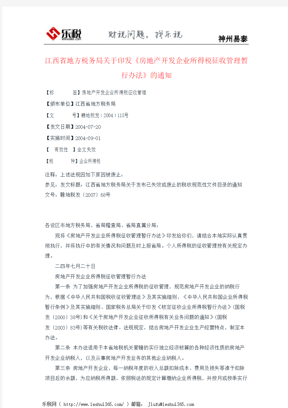 江西省地方税务局关于印发《房地产开发企业所得税征收管理暂行办