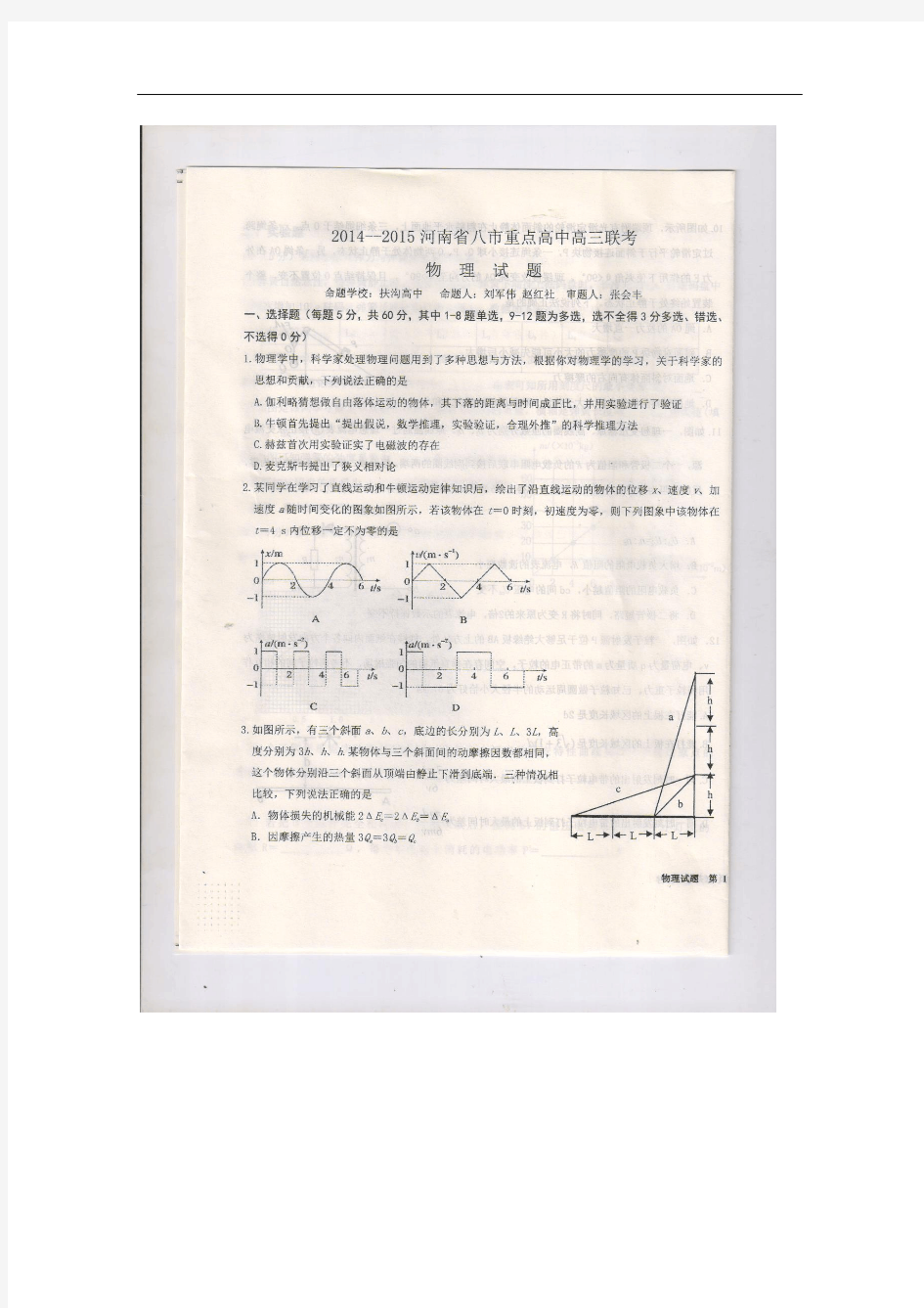 【恒心】2015届河南省八市重点高中高三第二次联考物理试题及参考答案【扫描版】