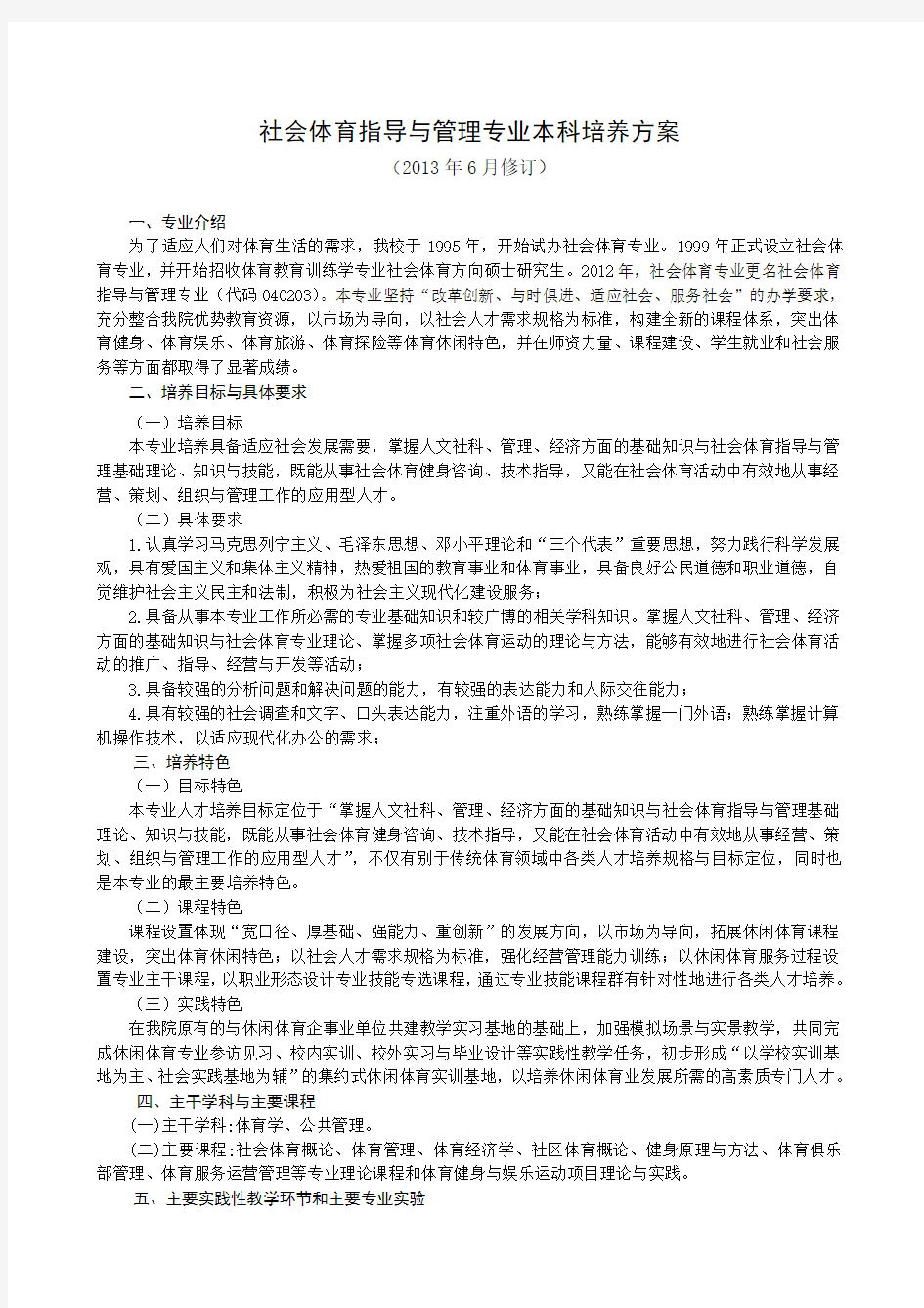 武汉体育学院(2013年修订)社会体育指导与管理专业本科培养方案