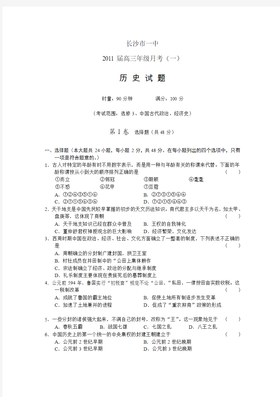 湖南省长沙一中2011届高三第一次月考历史