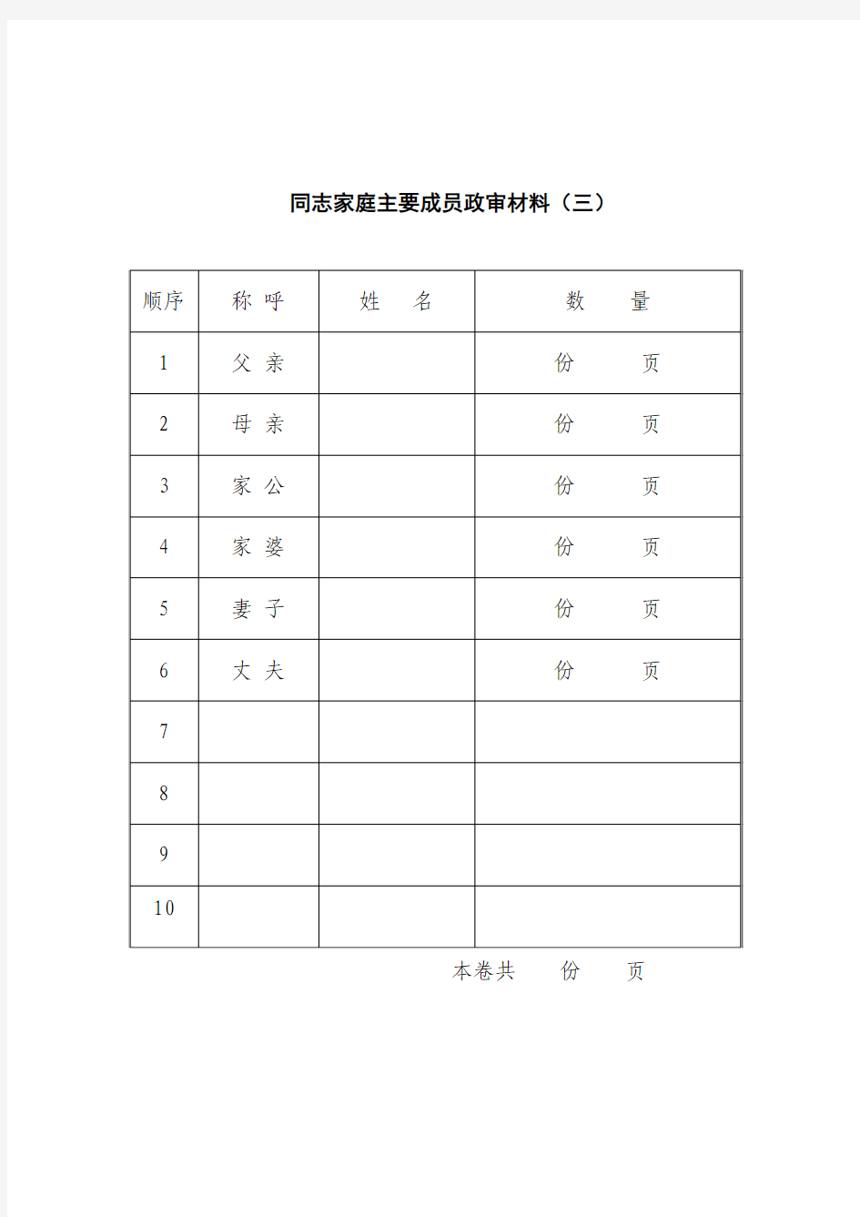 同志家庭主要成员政审材料