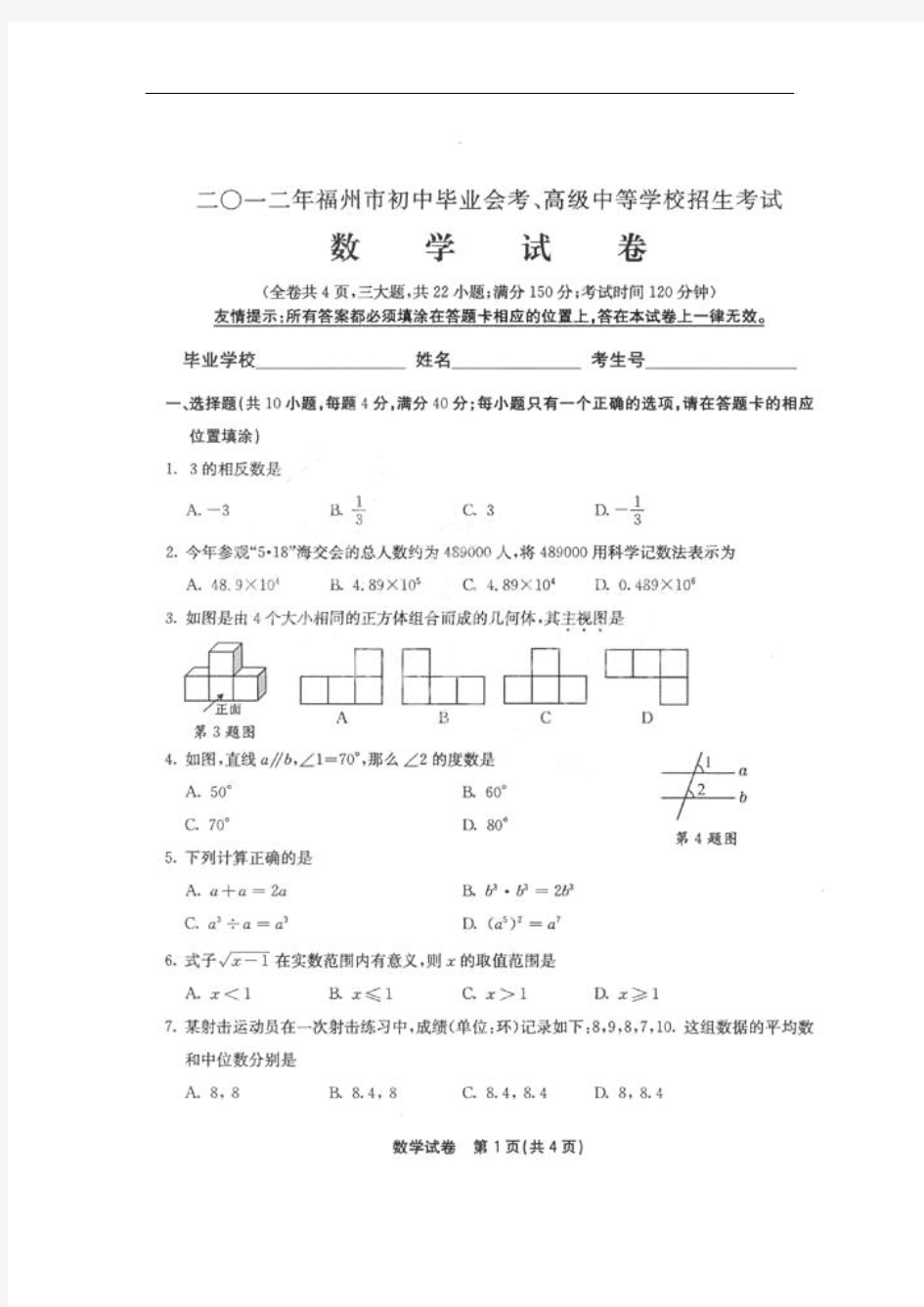 2012年福建福州中考数学试卷(图片版有答案)