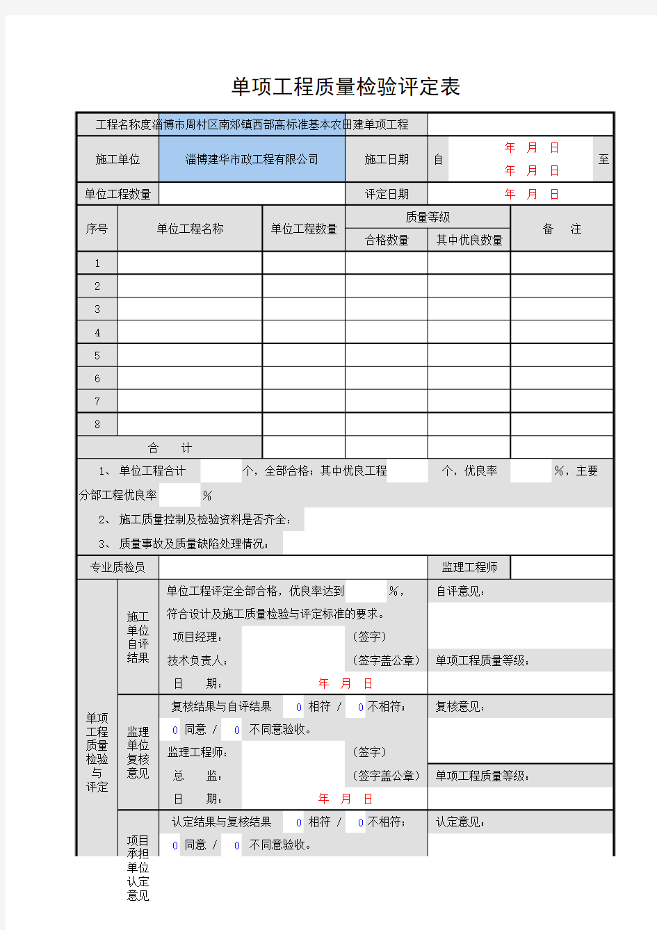 单项工程质量检验评定表