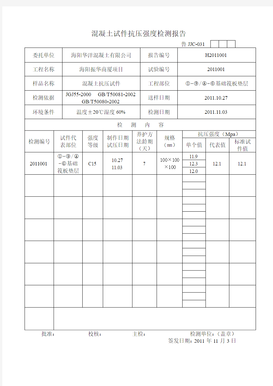 抗压强度检测报告