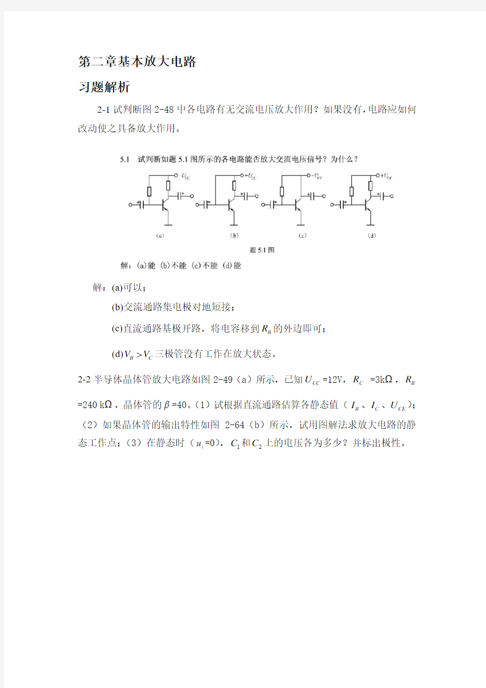 电子技术(康润生)第二章基本放大电路答案