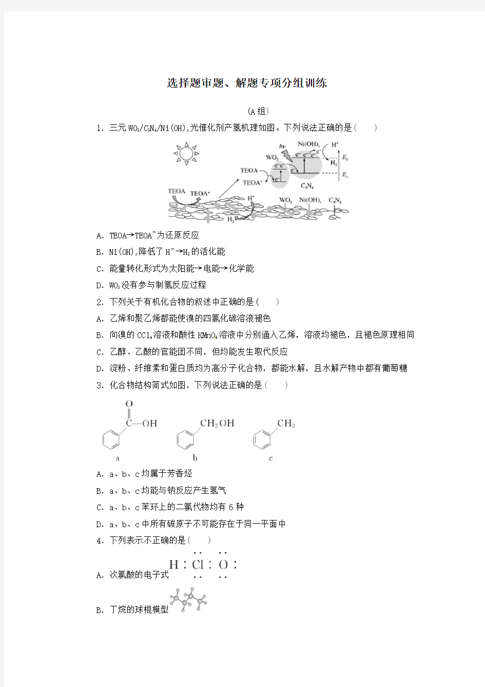 2021高考化学二轮复习选择题审题与解题专项分组训练含解析.doc