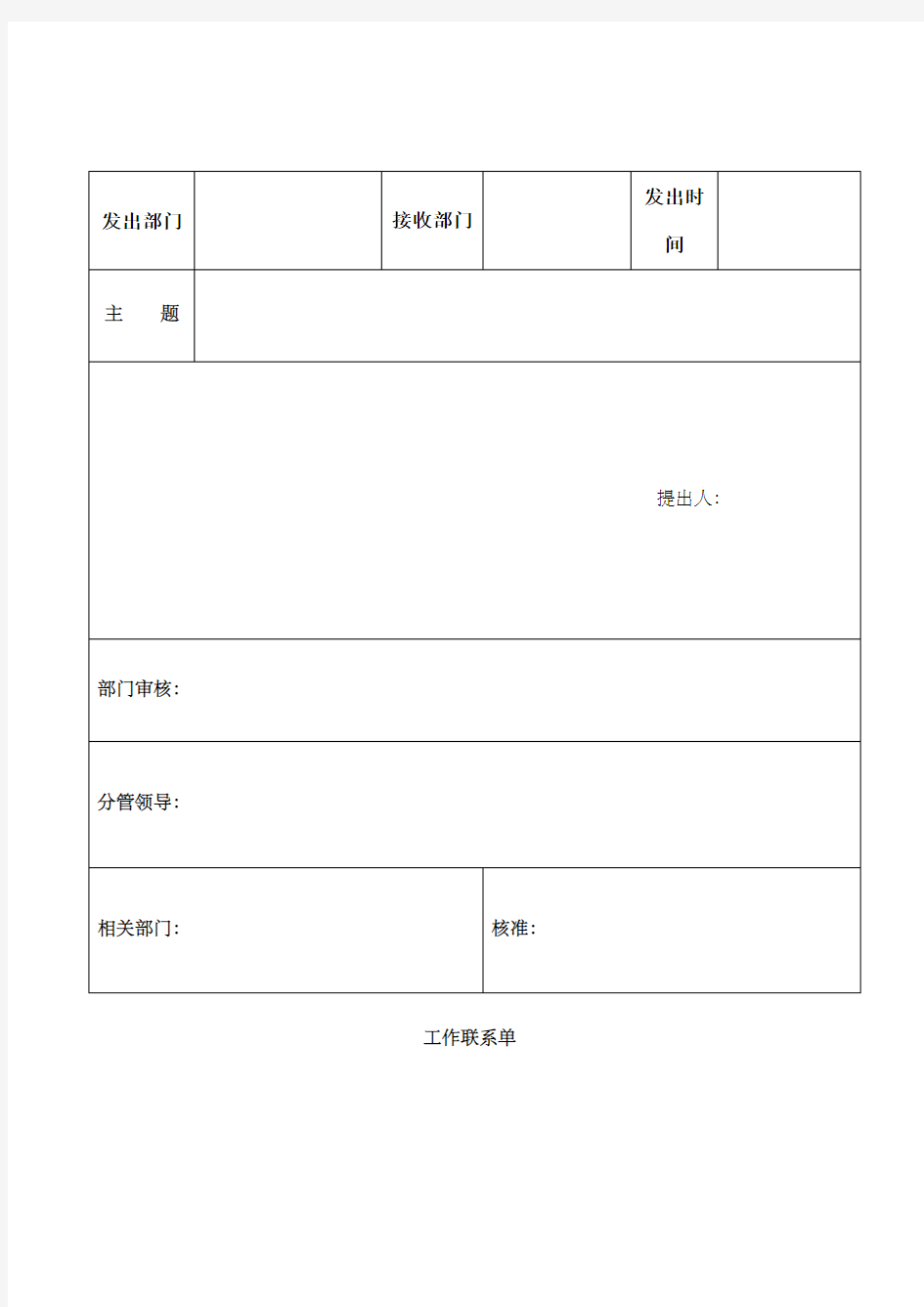 工作联络单(范本)