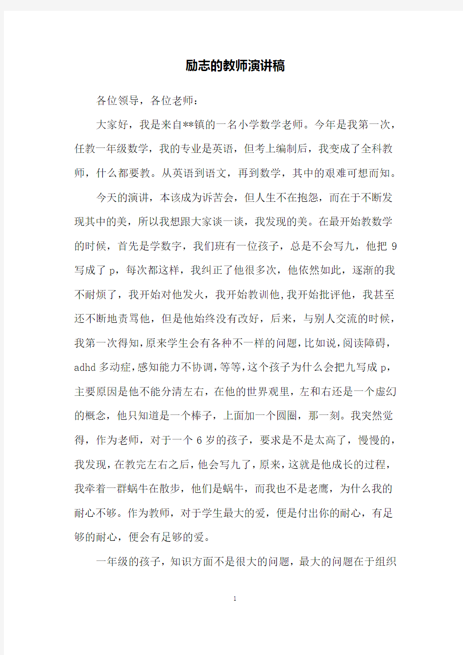 励志的教师演讲稿